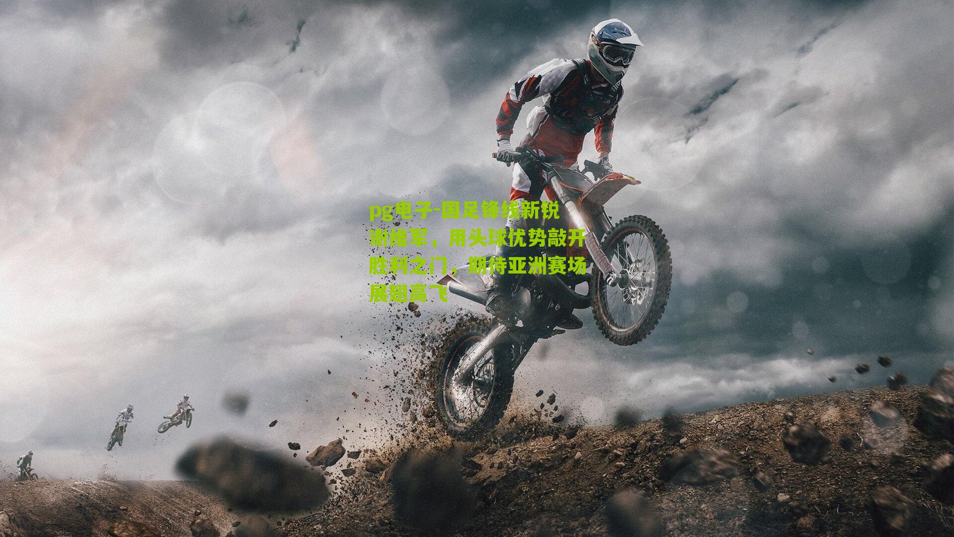 pg电子-国足锋线新锐谢维军，用头球优势敲开胜利之门，期待亚洲赛场展翅高飞