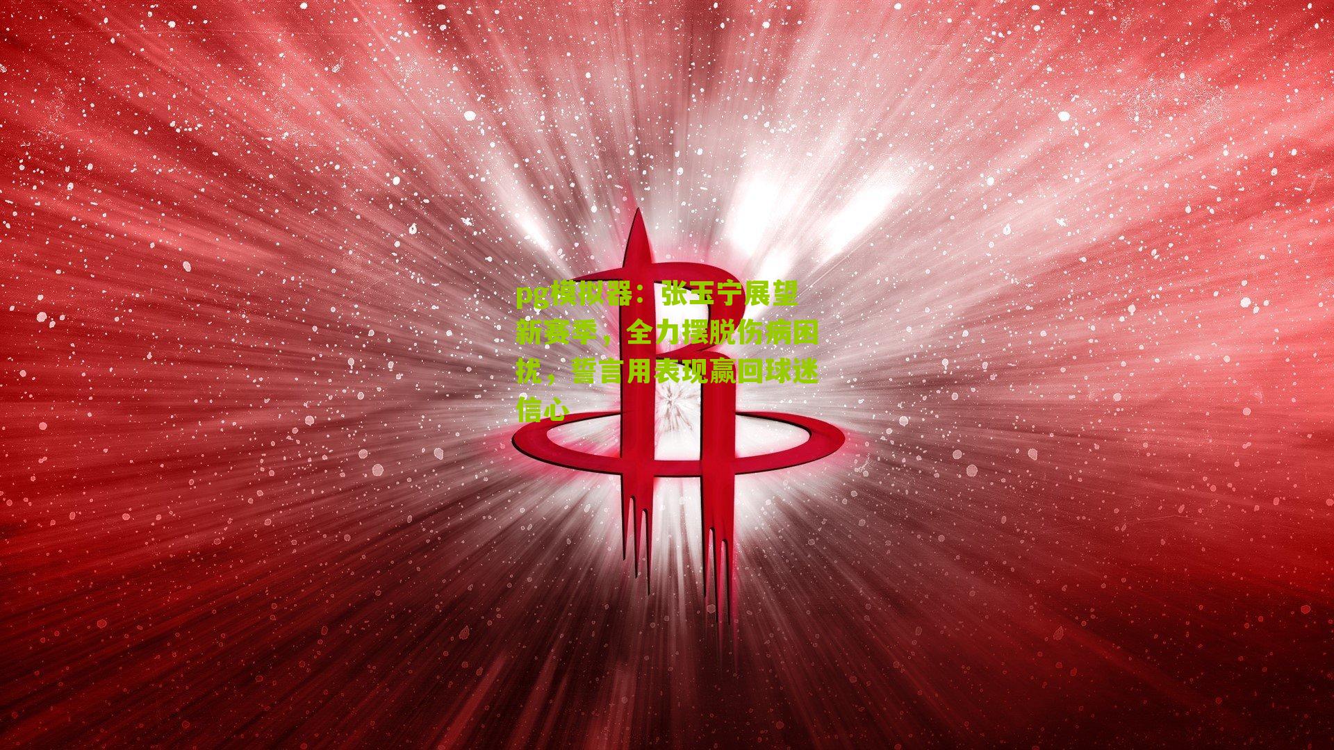 pg模拟器：张玉宁展望新赛季，全力摆脱伤病困扰，誓言用表现赢回球迷信心