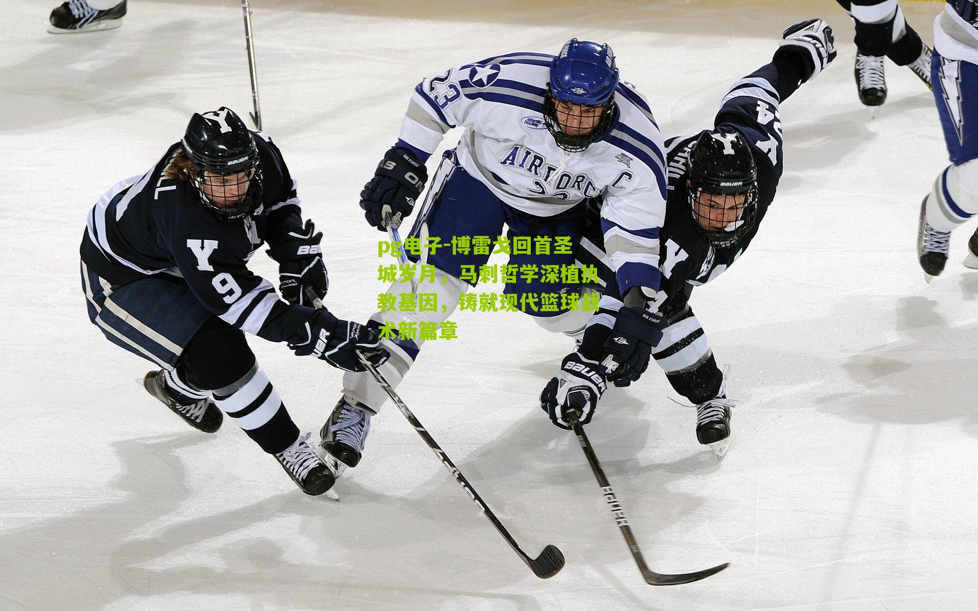 pg电子-博雷戈回首圣城岁月，马刺哲学深植执教基因，铸就现代篮球战术新篇章