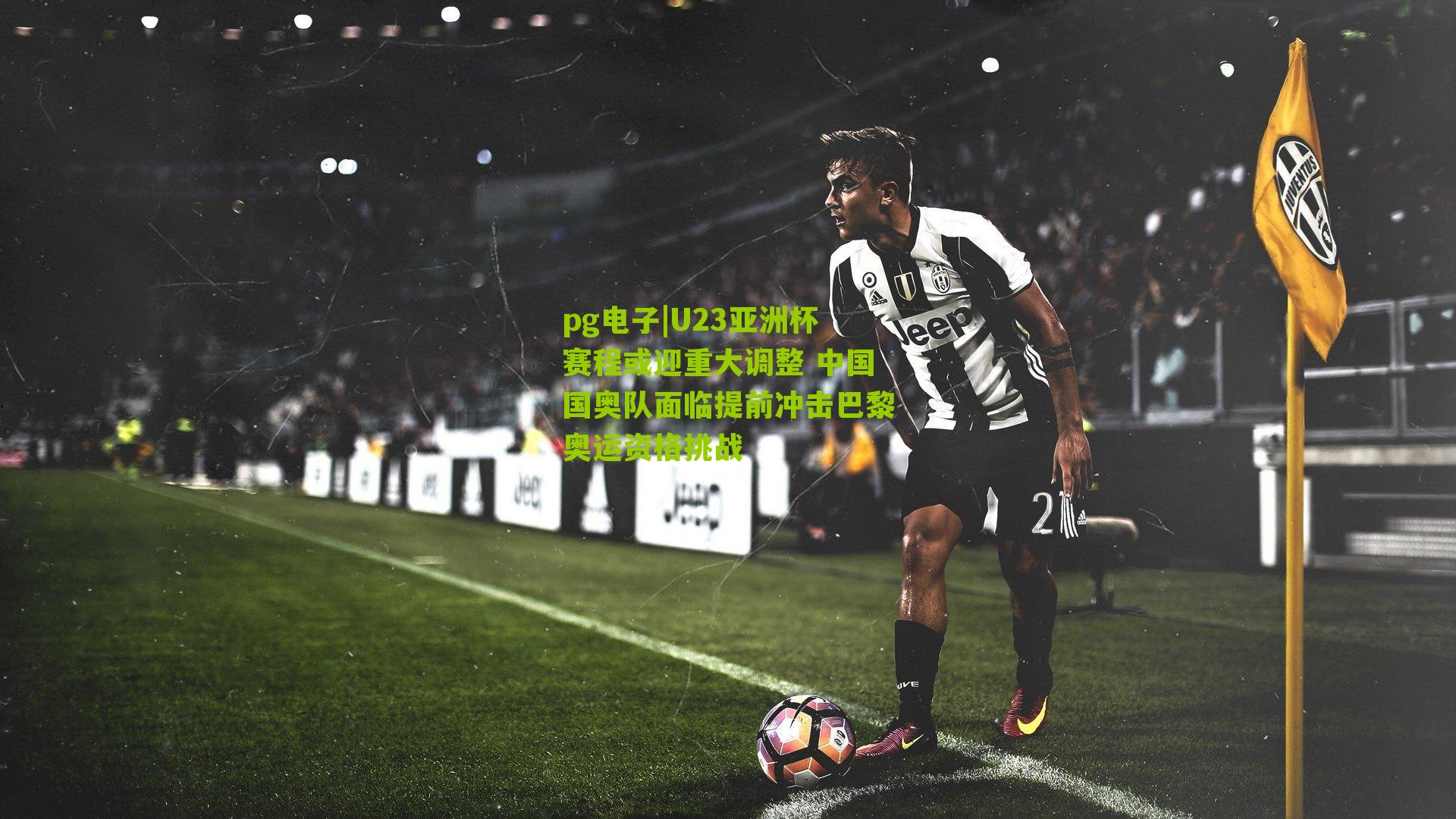 pg电子|U23亚洲杯赛程或迎重大调整 中国国奥队面临提前冲击巴黎奥运资格挑战