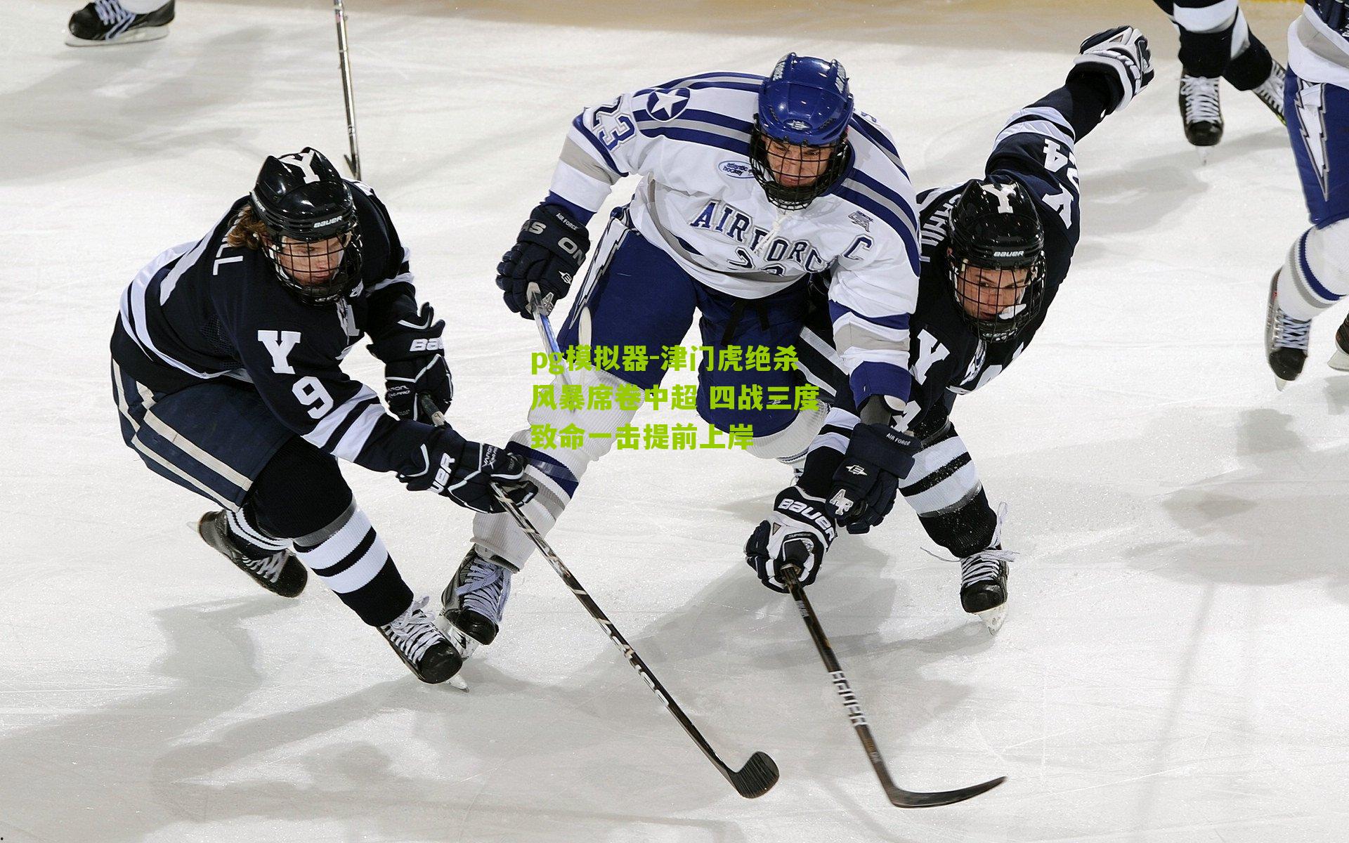 pg模拟器-津门虎绝杀风暴席卷中超 四战三度致命一击提前上岸