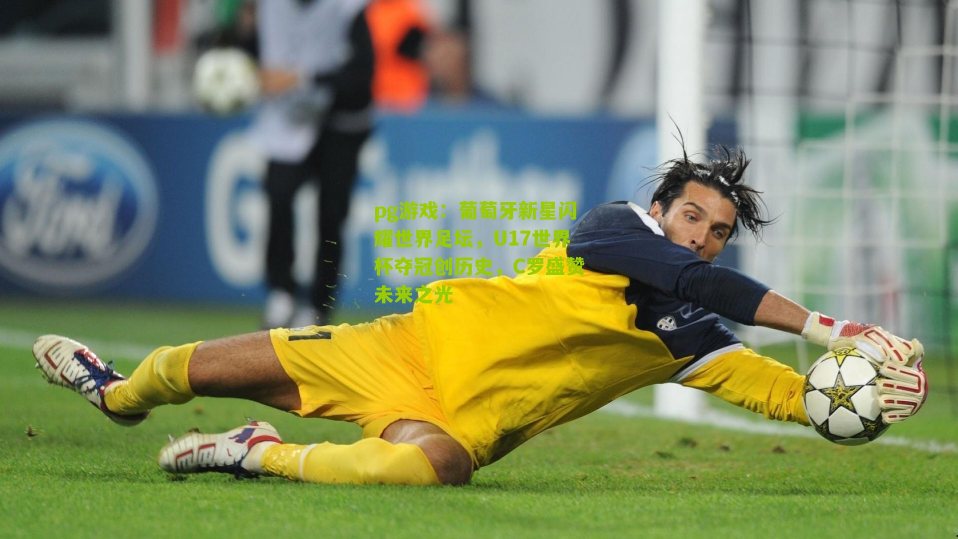 pg游戏：葡萄牙新星闪耀世界足坛，U17世界杯夺冠创历史，C罗盛赞未来之光