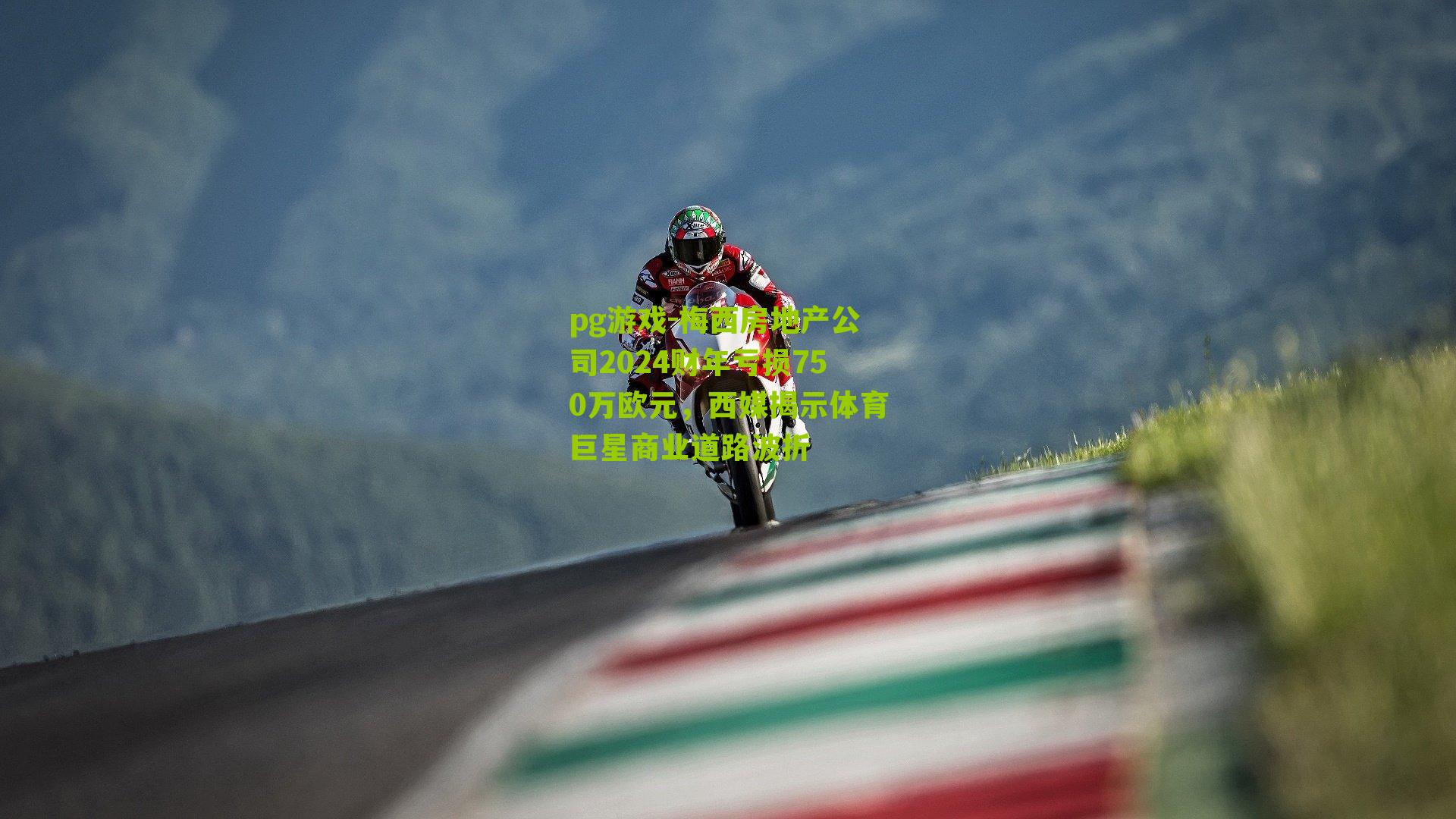 pg游戏-梅西房地产公司2024财年亏损750万欧元，西媒揭示体育巨星商业道路波折