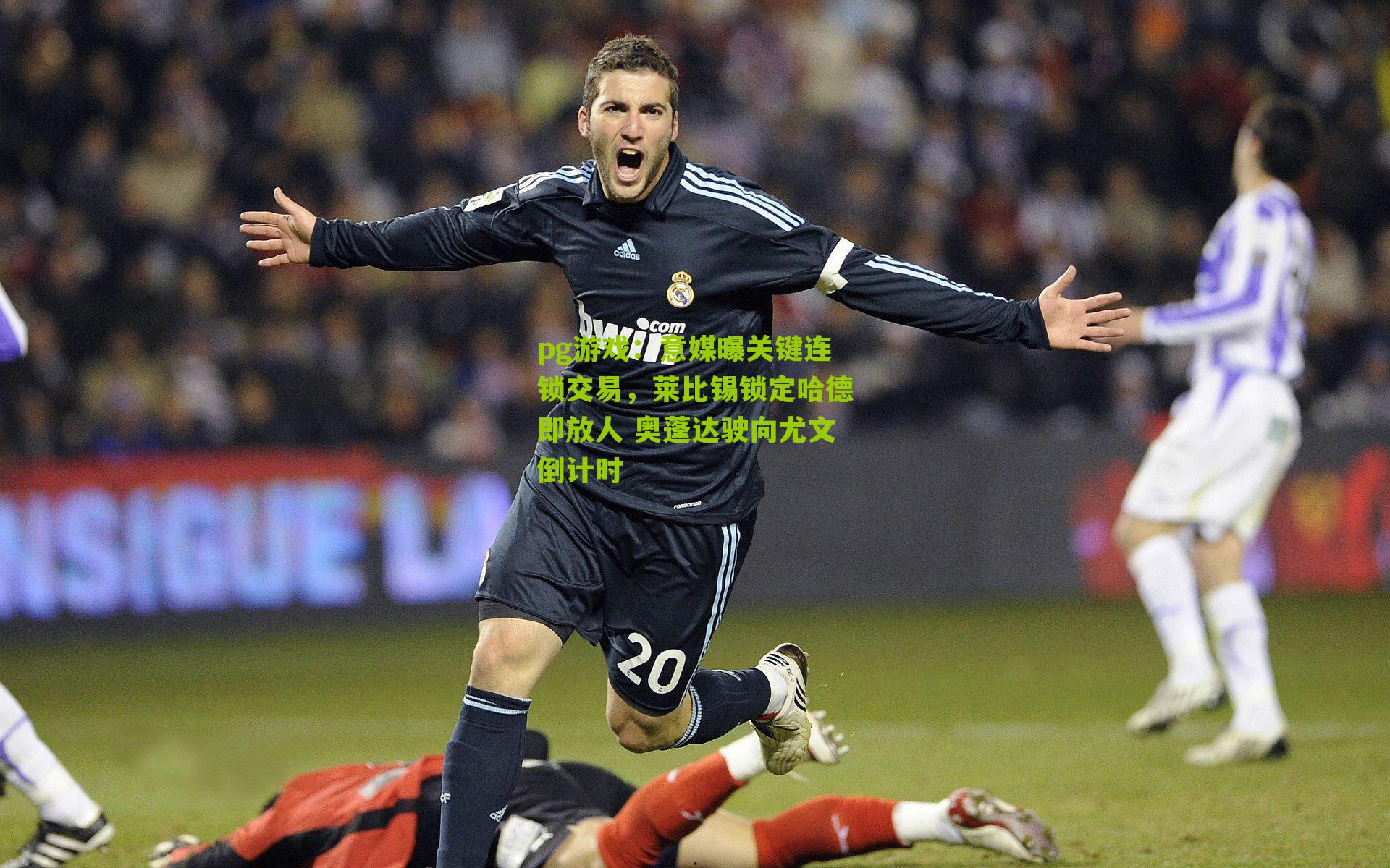 pg游戏：意媒曝关键连锁交易，莱比锡锁定哈德即放人 奥蓬达驶向尤文倒计时