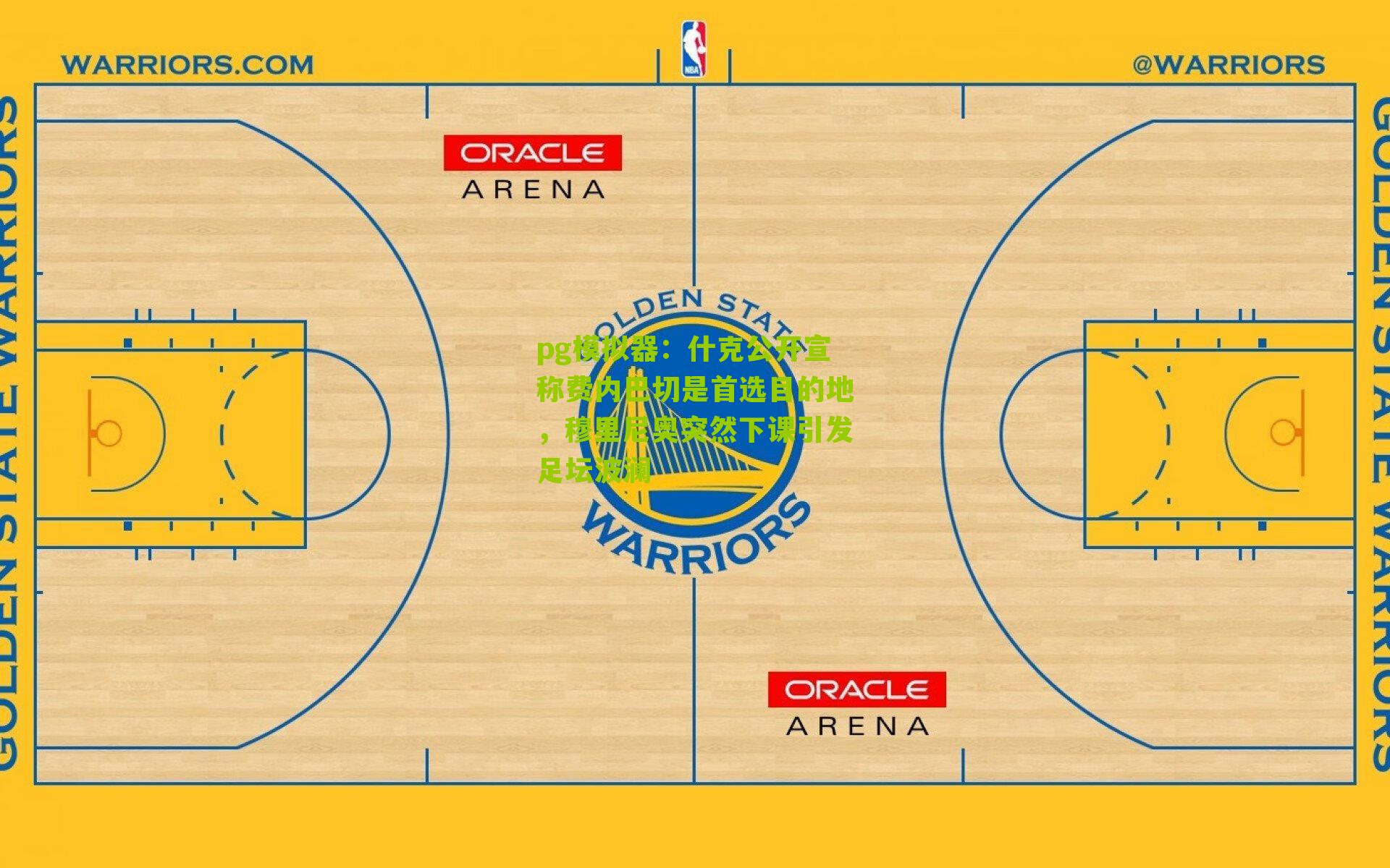 什克公开宣称费内巴切是首选目的地，穆里尼奥突然下课引发足坛波澜