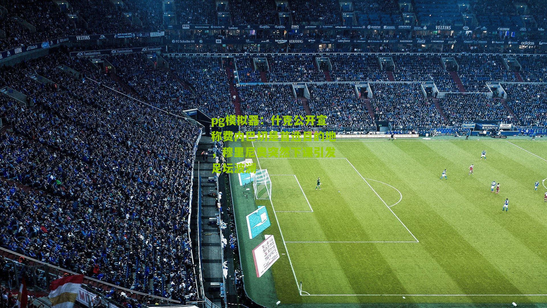 什克公开宣称费内巴切是首选目的地，穆里尼奥突然下课引发足坛波澜