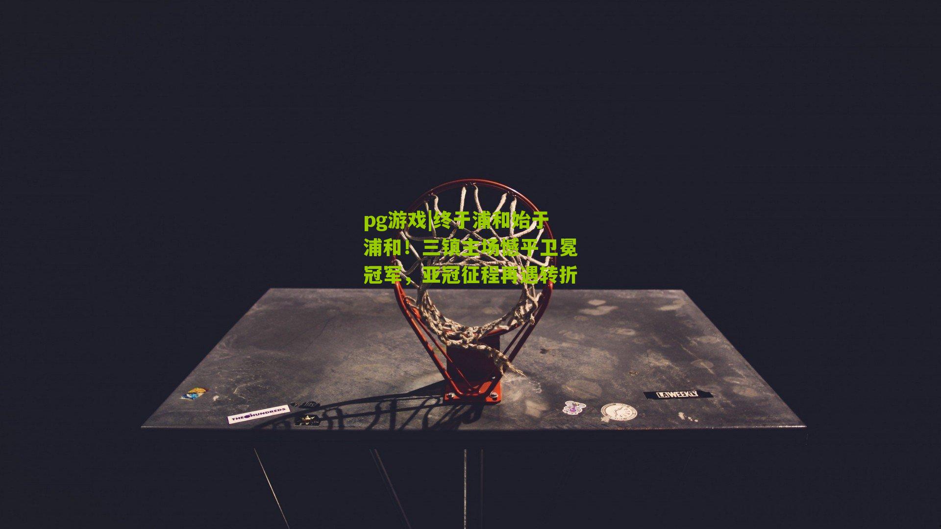 终于浦和始于浦和！三镇主场憾平卫冕冠军，亚冠征程再遇转折