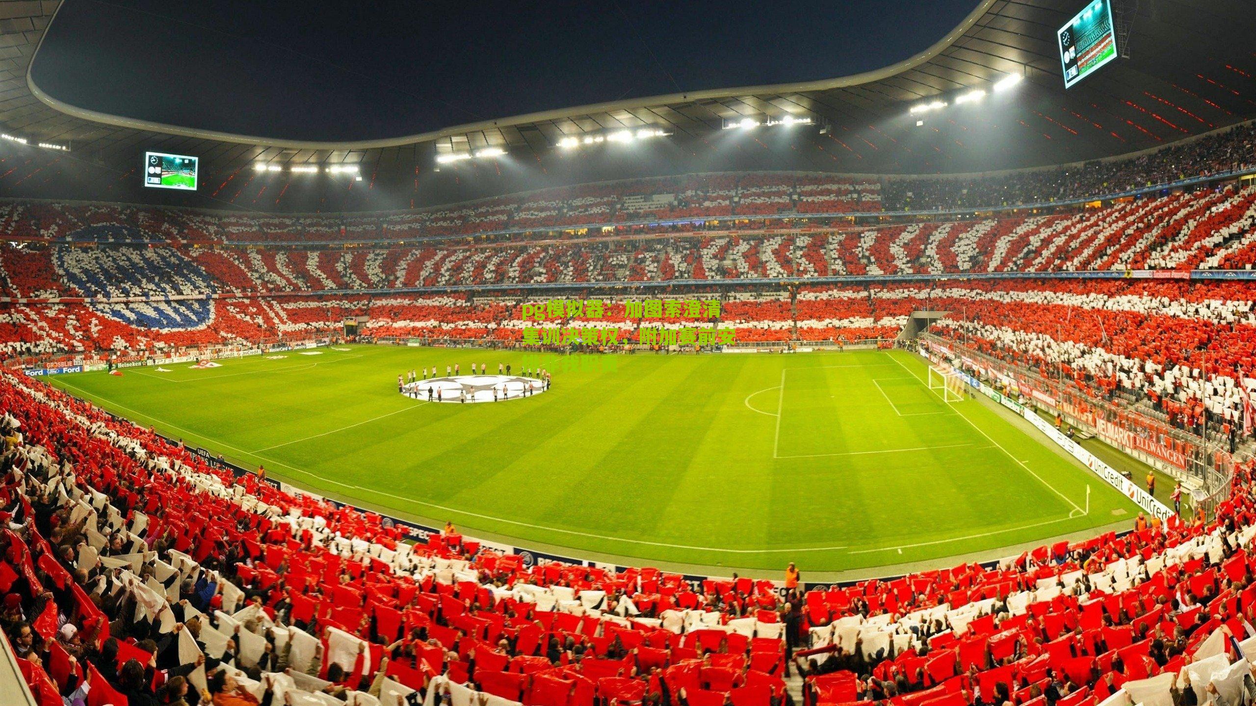 pg模拟器：加图索澄清集训决策权，附加赛前安排非我职责