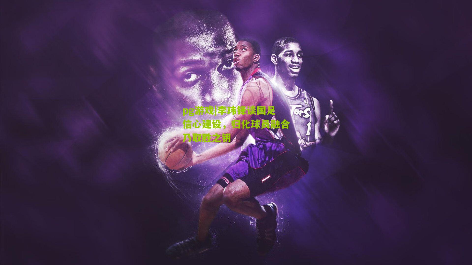 李玮锋谈国足信心建设,归化球员融合乃取胜之钥