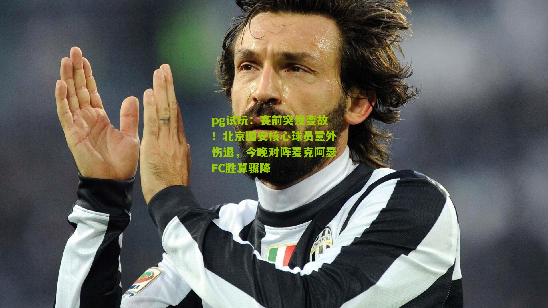 pg试玩：赛前突发变故！北京国安核心球员意外伤退，今晚对阵麦克阿瑟FC胜算骤降