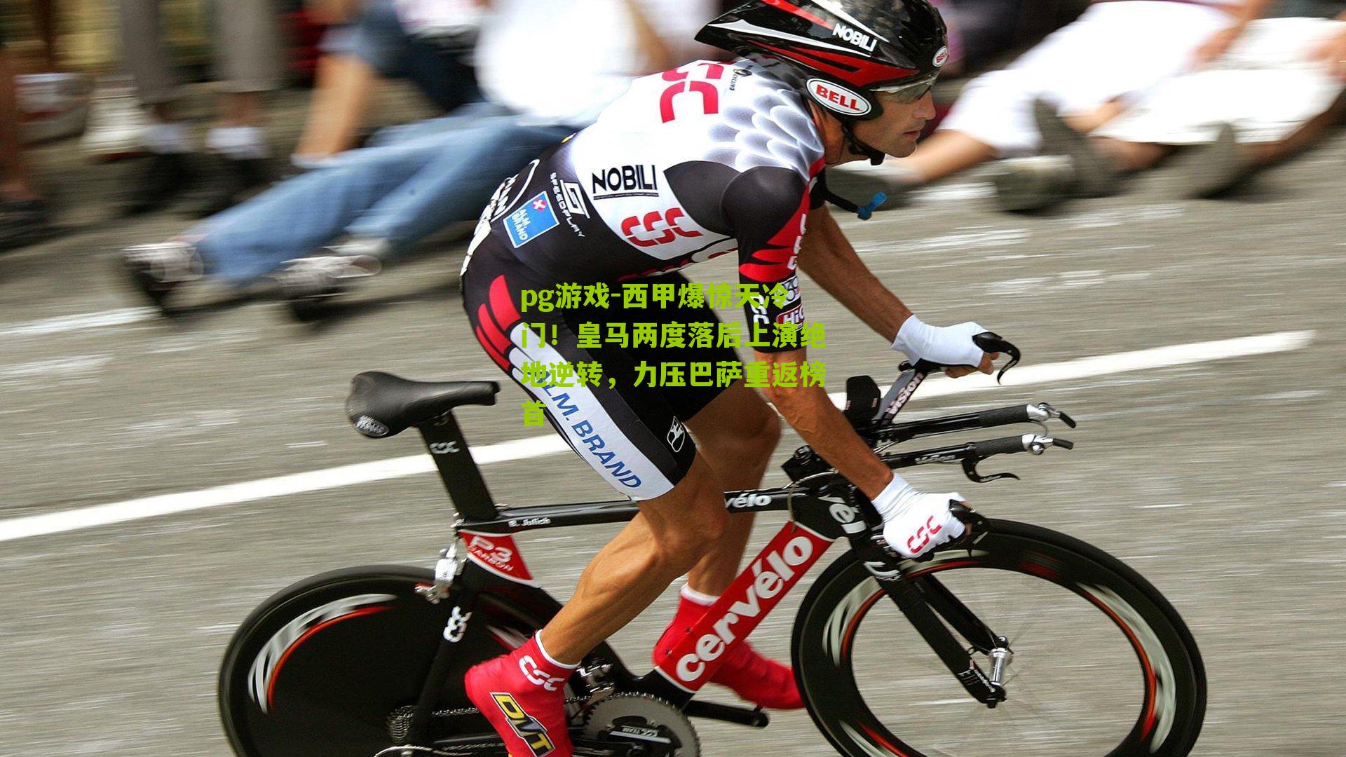 pg游戏-西甲爆惊天冷门！皇马两度落后上演绝地逆转，力压巴萨重返榜首