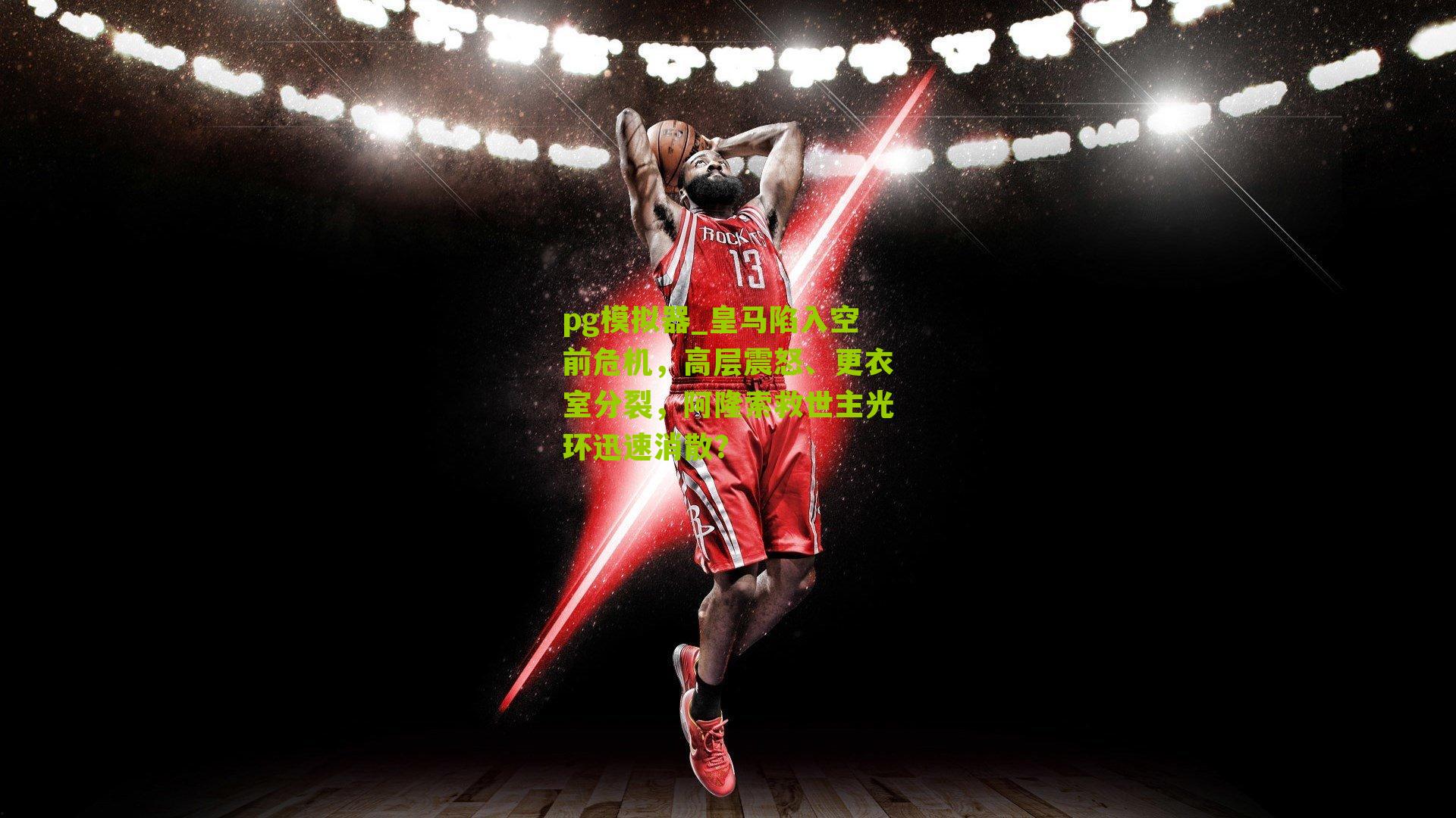 pg模拟器_皇马陷入空前危机，高层震怒、更衣室分裂，阿隆索救世主光环迅速消散？