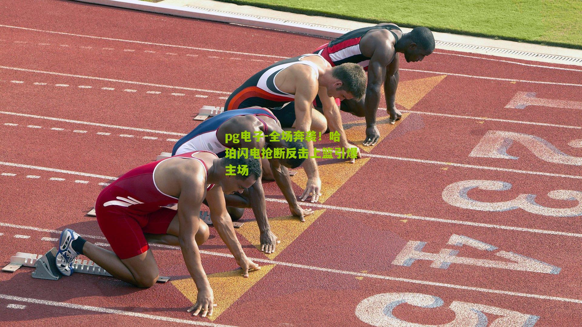 pg电子-全场奔袭！哈珀闪电抢断反击上篮引爆主场