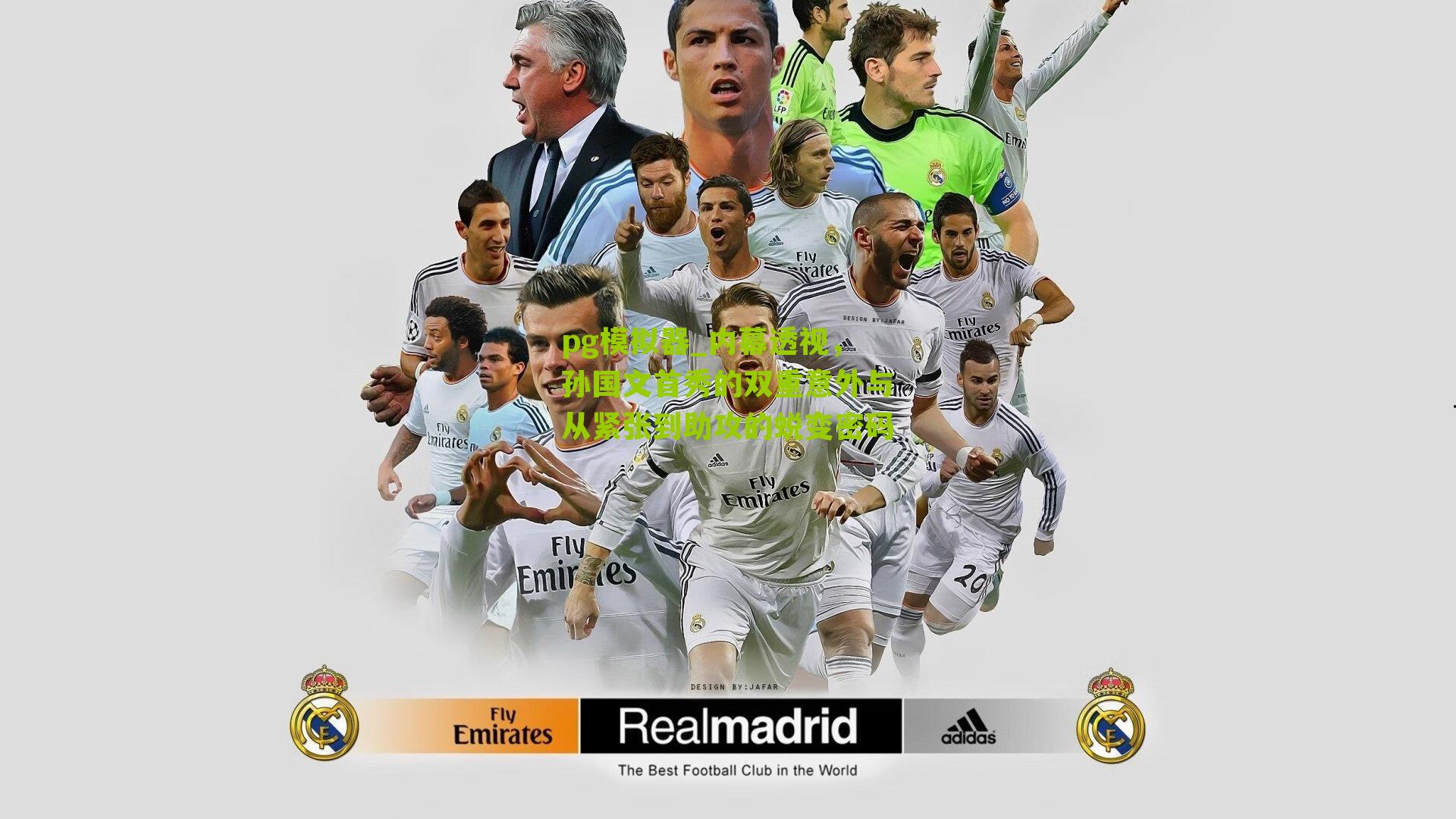 内幕透视，孙国文首秀的双重意外与从紧张到助攻的蜕变密码