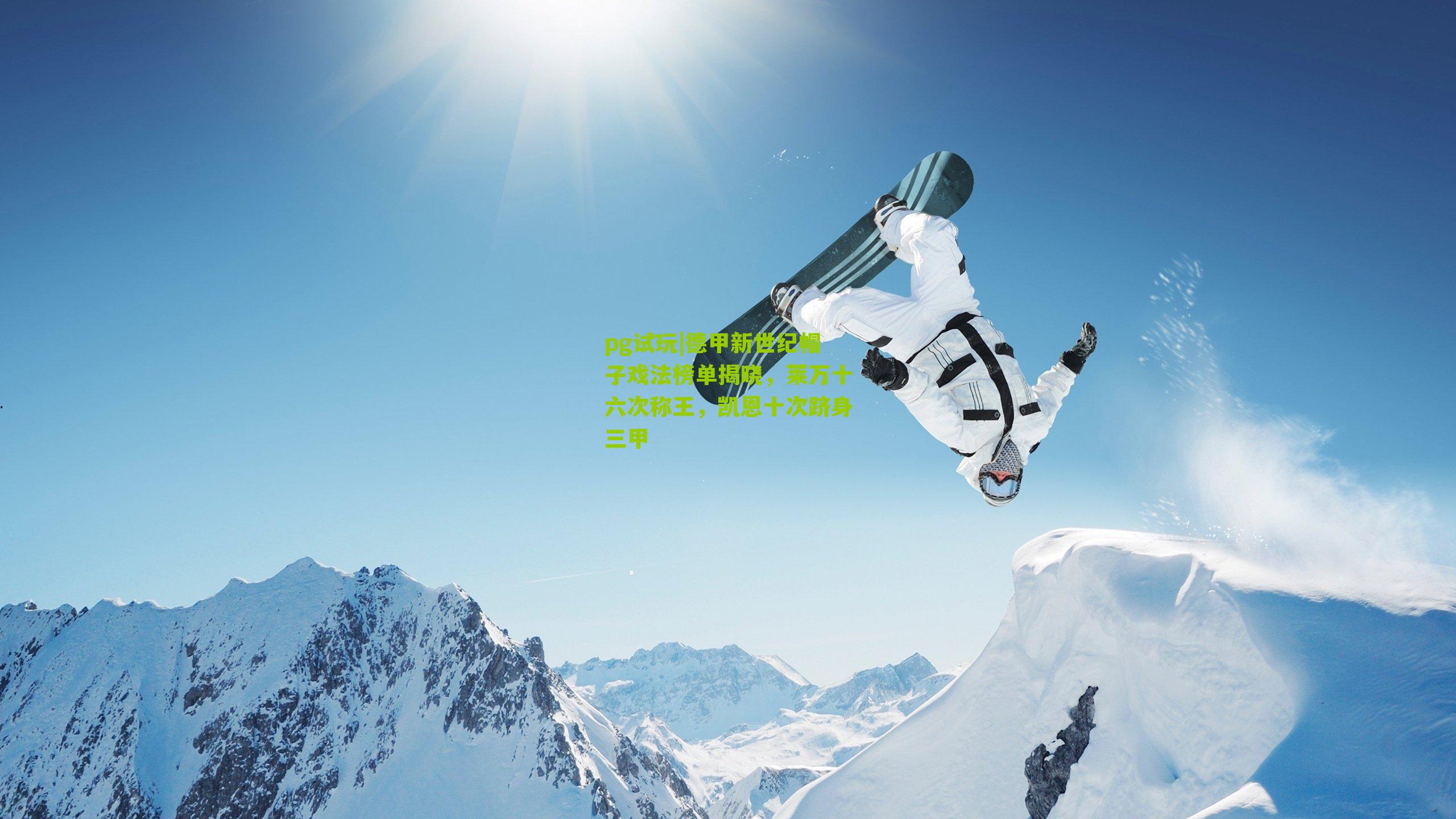 德甲新世纪帽子戏法榜单揭晓，莱万十六次称王，凯恩十次跻身三甲