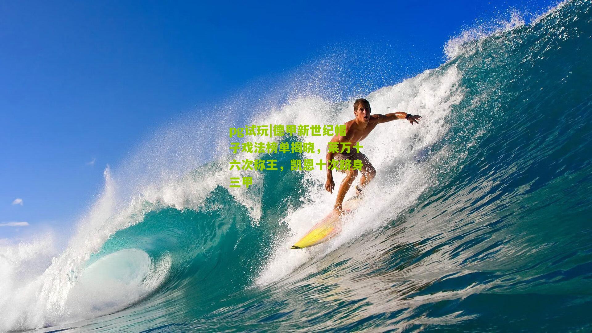 德甲新世纪帽子戏法榜单揭晓，莱万十六次称王，凯恩十次跻身三甲