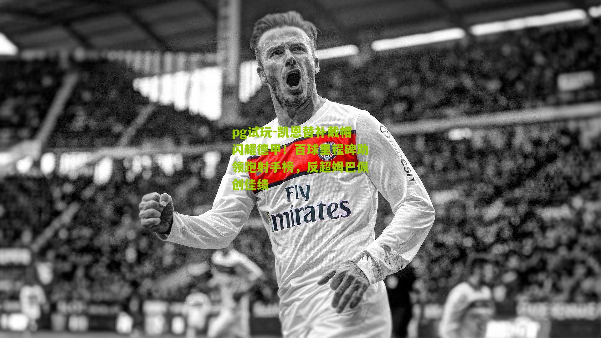 pg试玩-凯恩替补戴帽闪耀德甲！百球里程碑助领跑射手榜，反超姆巴佩创佳绩