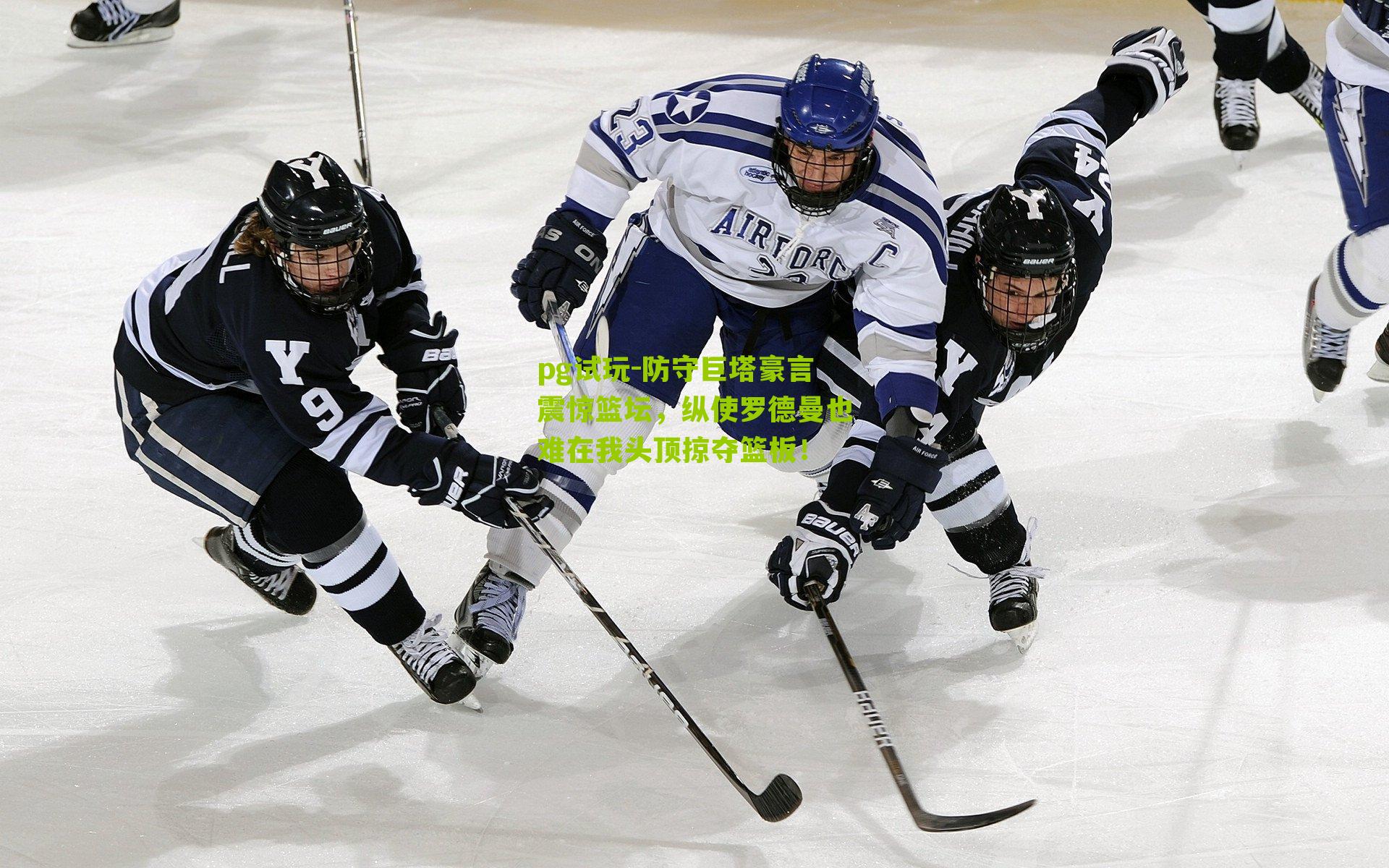 pg试玩-防守巨塔豪言震惊篮坛，纵使罗德曼也难在我头顶掠夺篮板！