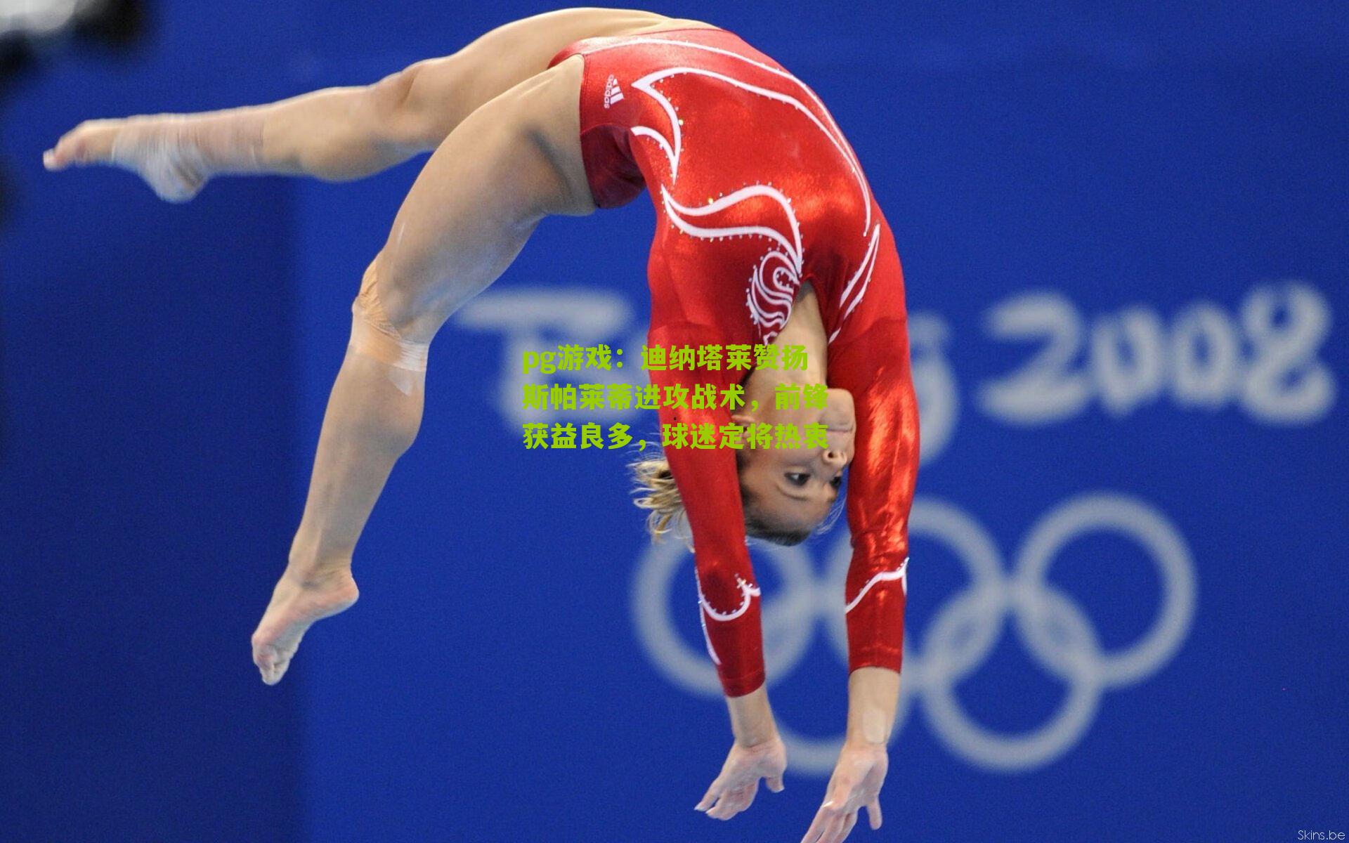 迪纳塔莱赞扬斯帕莱蒂进攻战术，前锋获益良多，球迷定将热衷