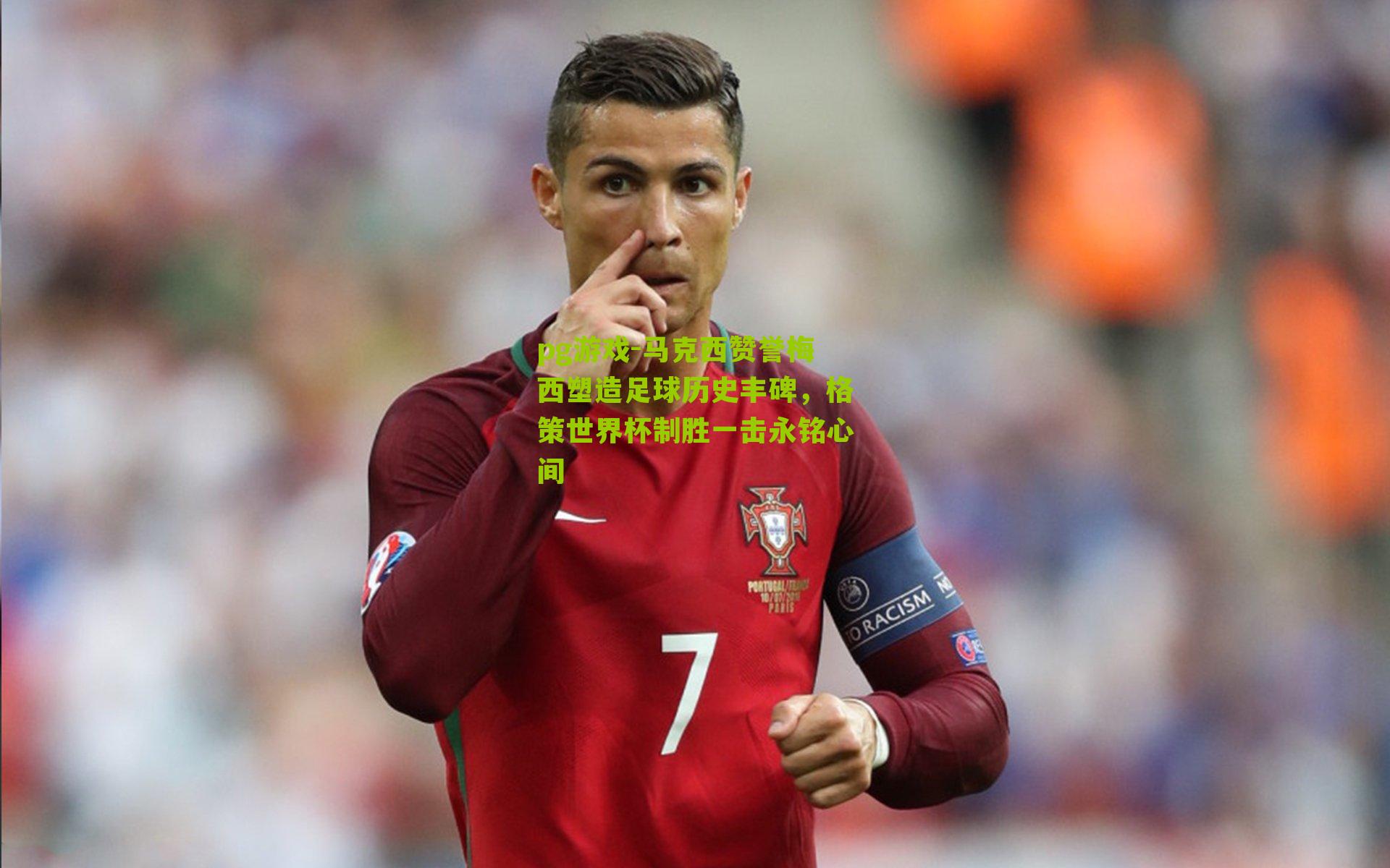 马克西赞誉梅西塑造足球历史丰碑,格策世界杯制胜一击永铭心间