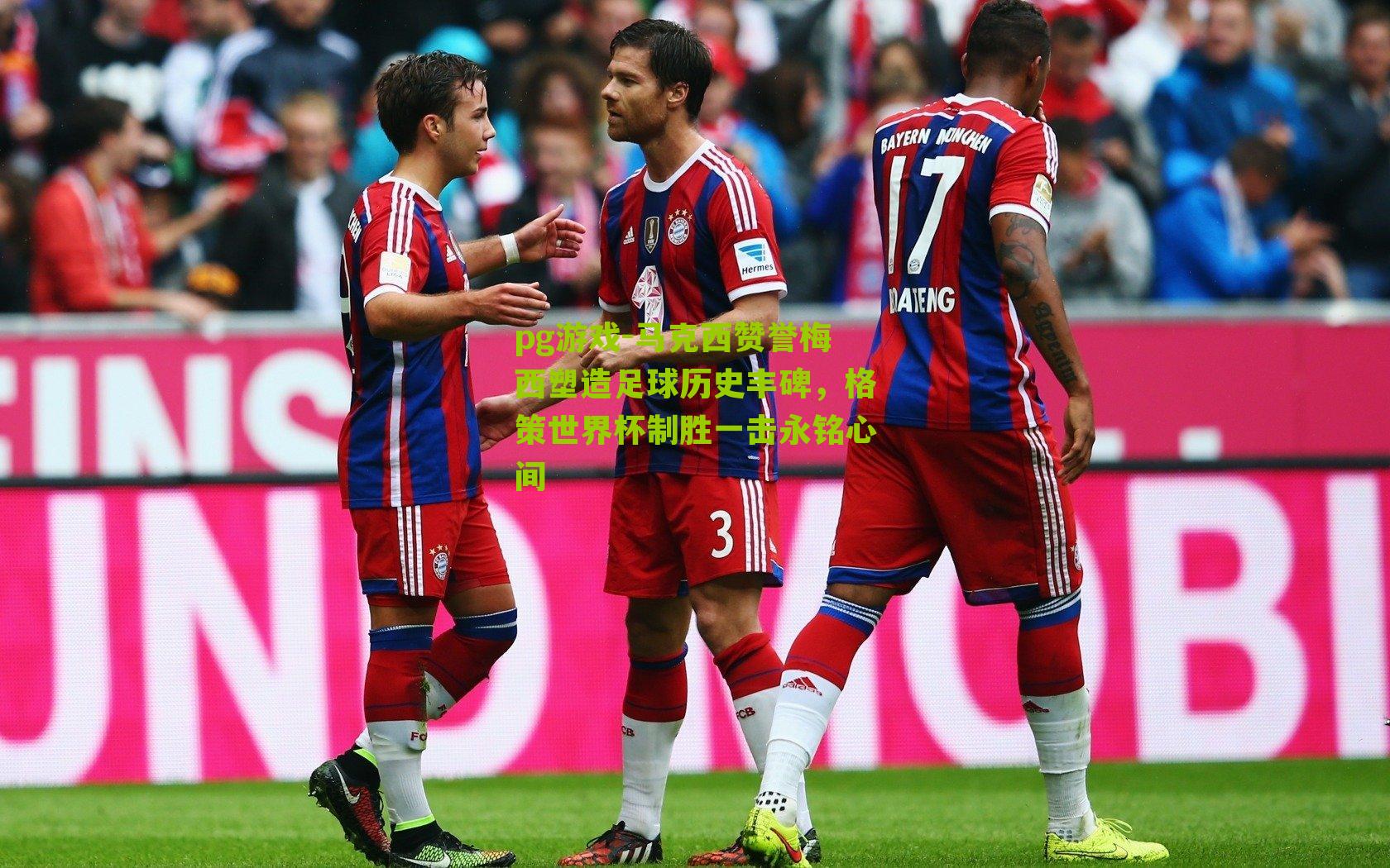 马克西赞誉梅西塑造足球历史丰碑,格策世界杯制胜一击永铭心间