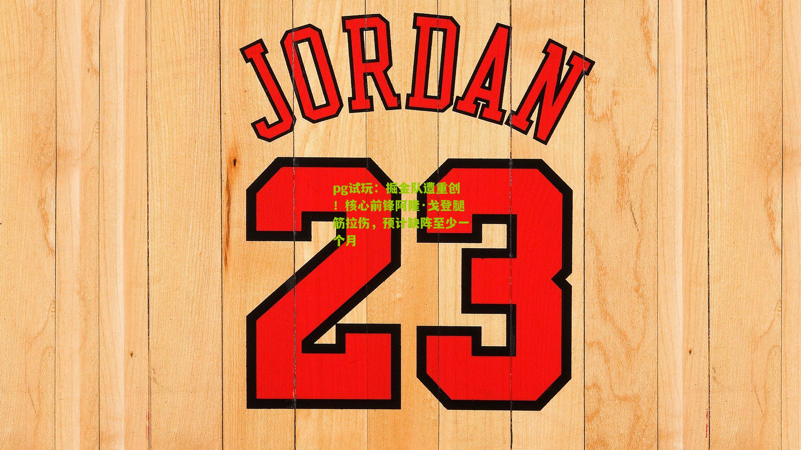 掘金队遭重创！核心前锋阿隆·戈登腿筋拉伤，预计缺阵至少一个月