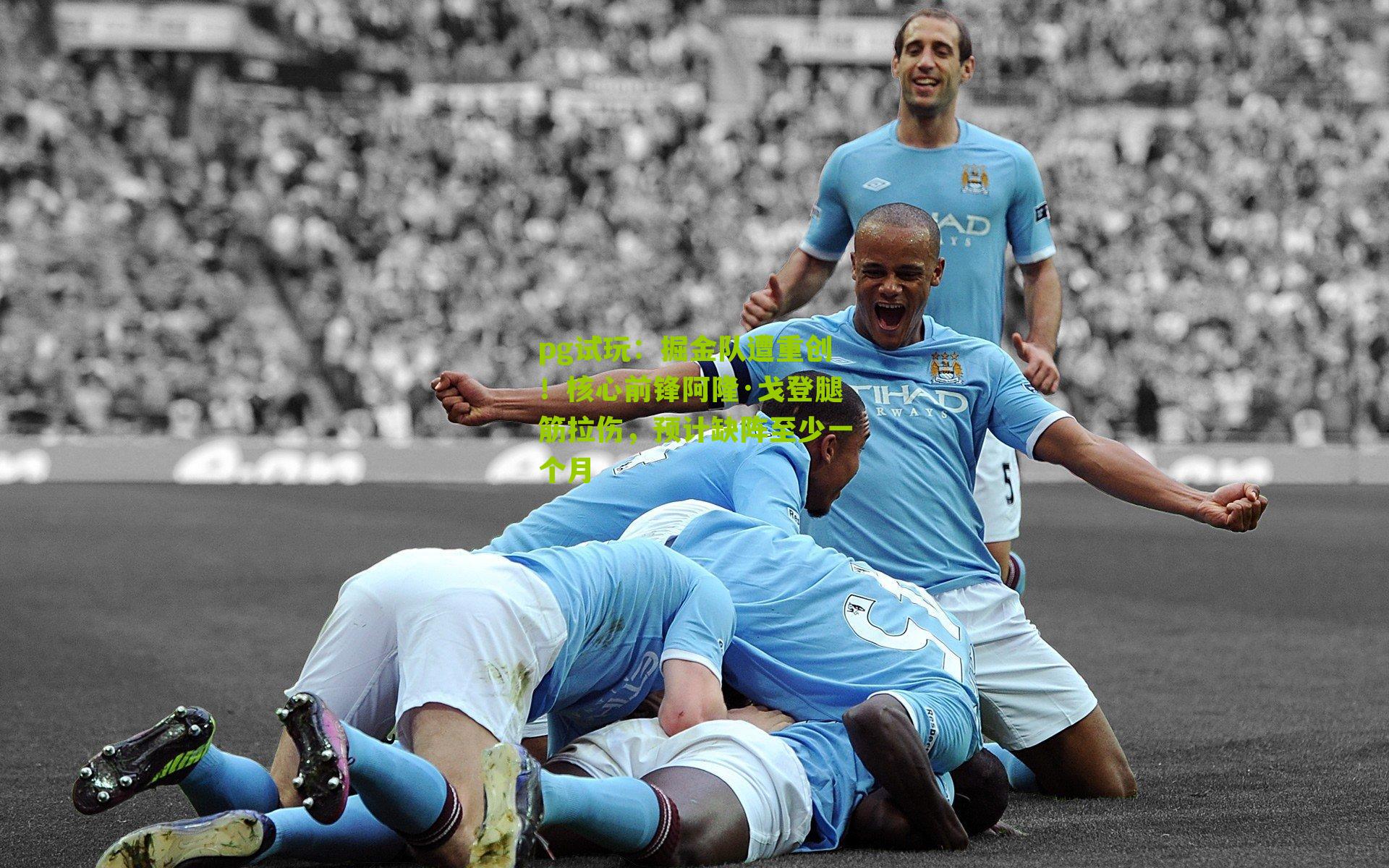 掘金队遭重创！核心前锋阿隆·戈登腿筋拉伤，预计缺阵至少一个月