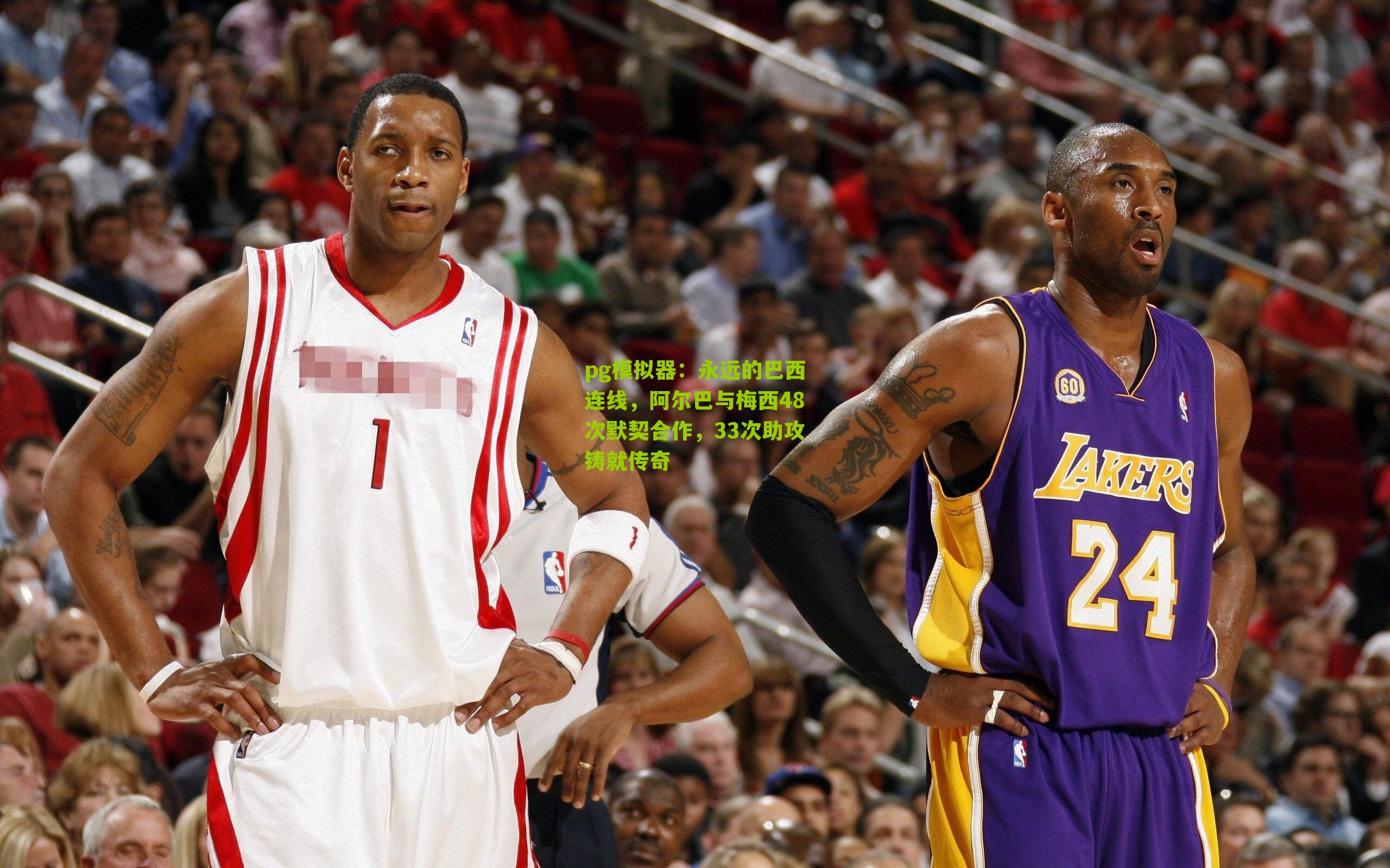 永远的巴西连线，阿尔巴与梅西48次默契合作，33次助攻铸就传奇