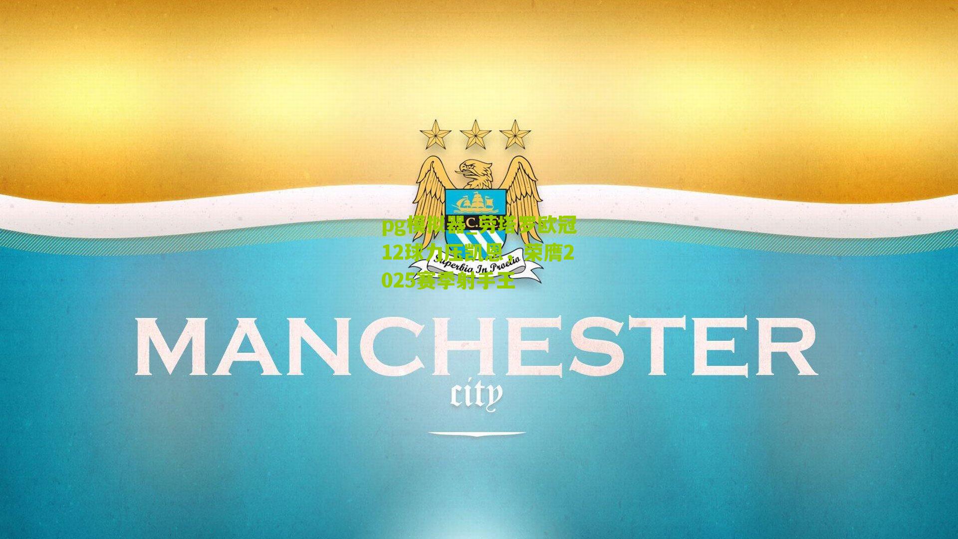 劳塔罗欧冠12球力压凯恩,荣膺2025赛季射手王