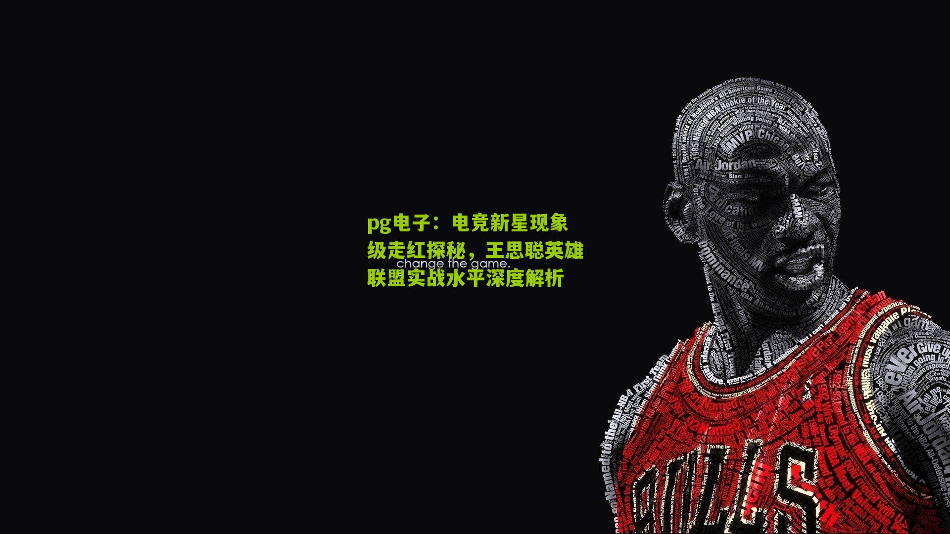 pg电子：电竞新星现象级走红探秘，王思聪英雄联盟实战水平深度解析