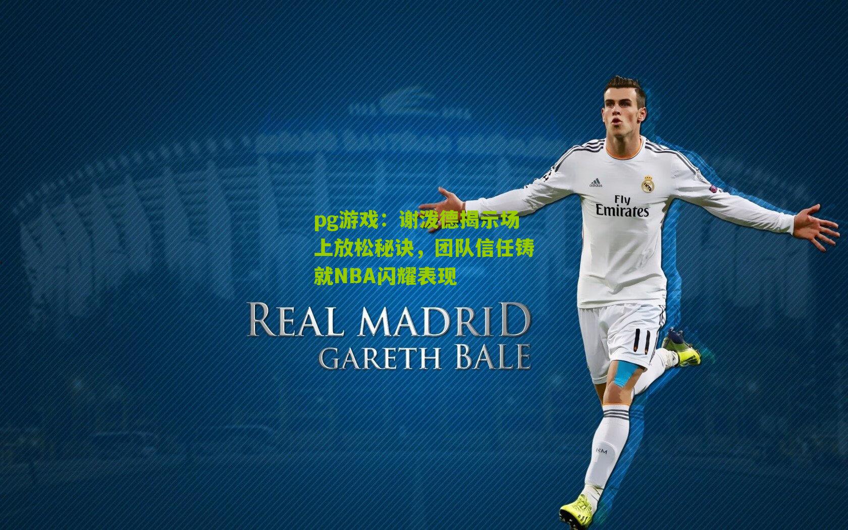 pg游戏：谢泼德揭示场上放松秘诀，团队信任铸就NBA闪耀表现