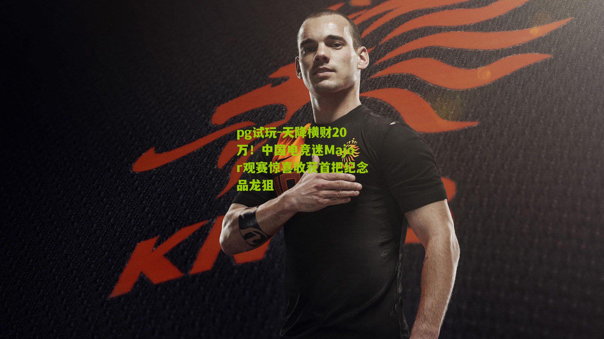 pg试玩-天降横财20万！中国电竞迷Major观赛惊喜收获首把纪念品龙狙