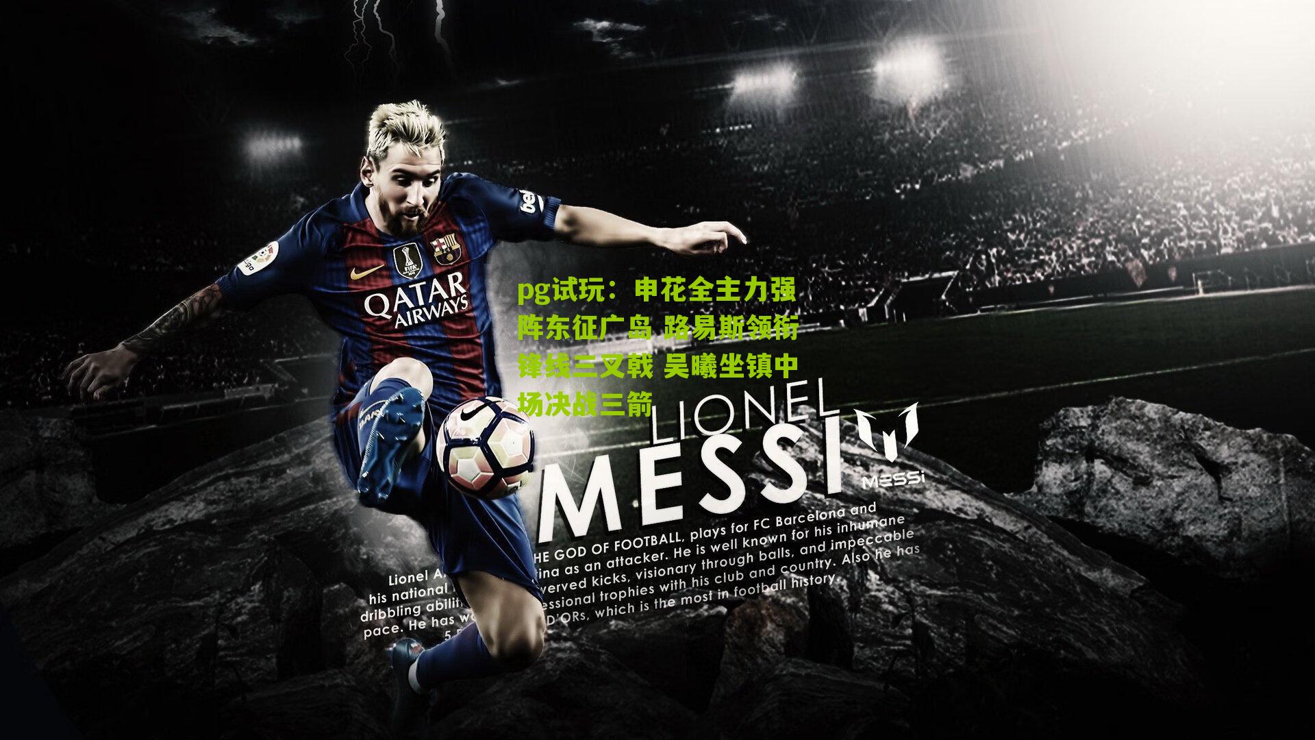 pg试玩：申花全主力强阵东征广岛 路易斯领衔锋线三叉戟 吴曦坐镇中场决战三箭