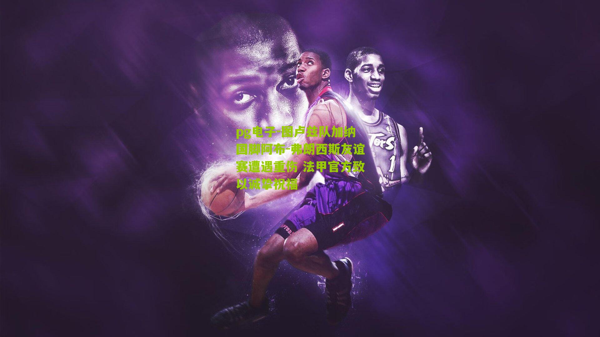 pg电子-图卢兹队加纳国脚阿布-弗朗西斯友谊赛遭遇重伤 法甲官方致以诚挚祝福