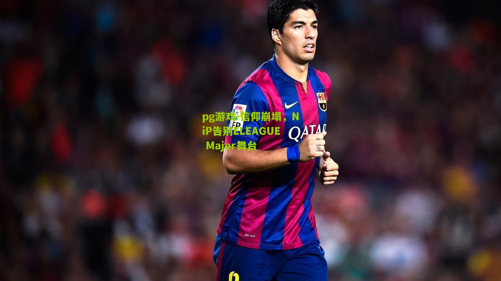 pg游戏-信仰崩塌，NiP告别ELEAGUE Major舞台