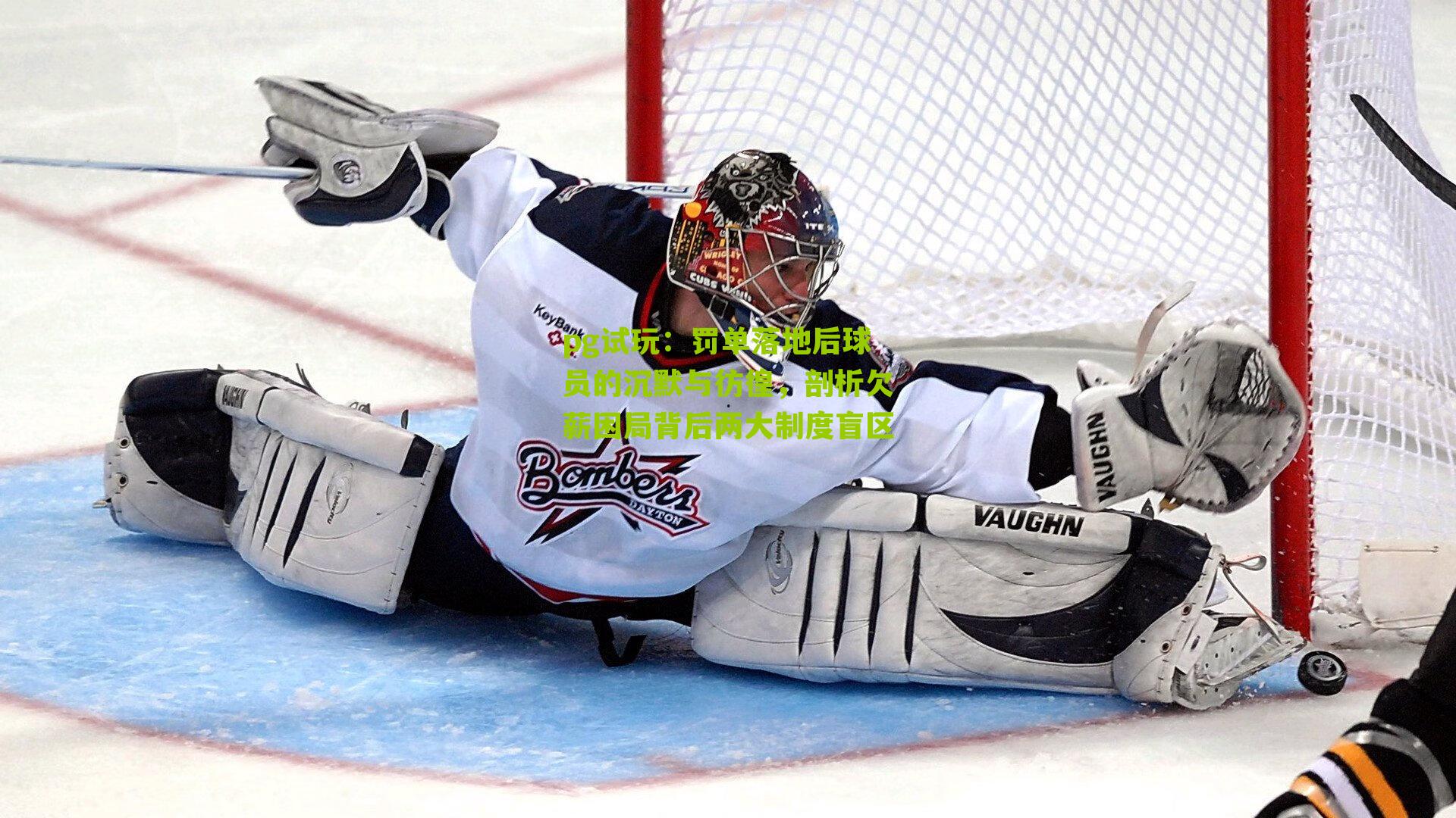 pg试玩：罚单落地后球员的沉默与彷徨，剖析欠薪困局背后两大制度盲区