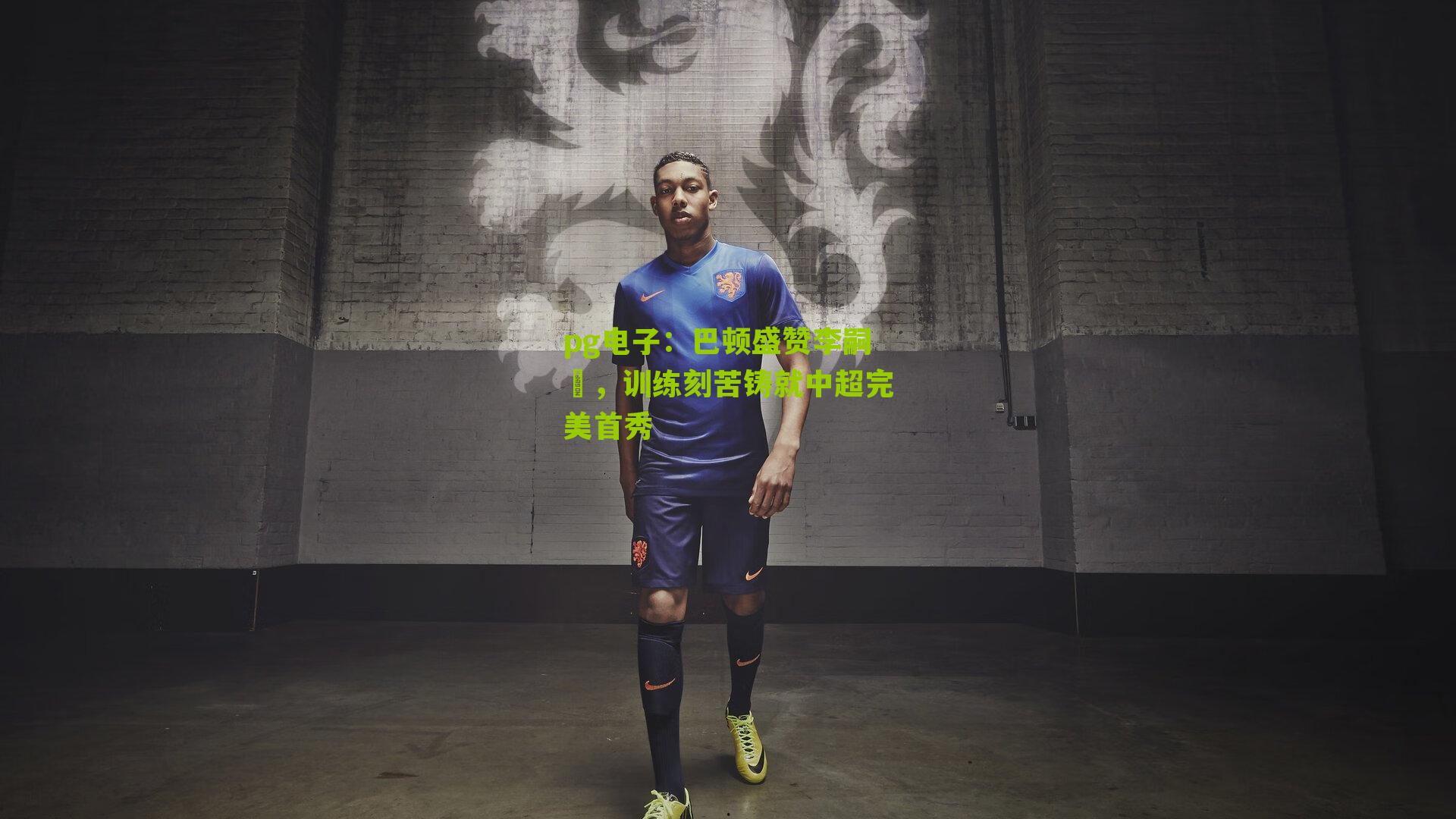 巴顿盛赞李嗣镕，训练刻苦铸就中超完美首秀