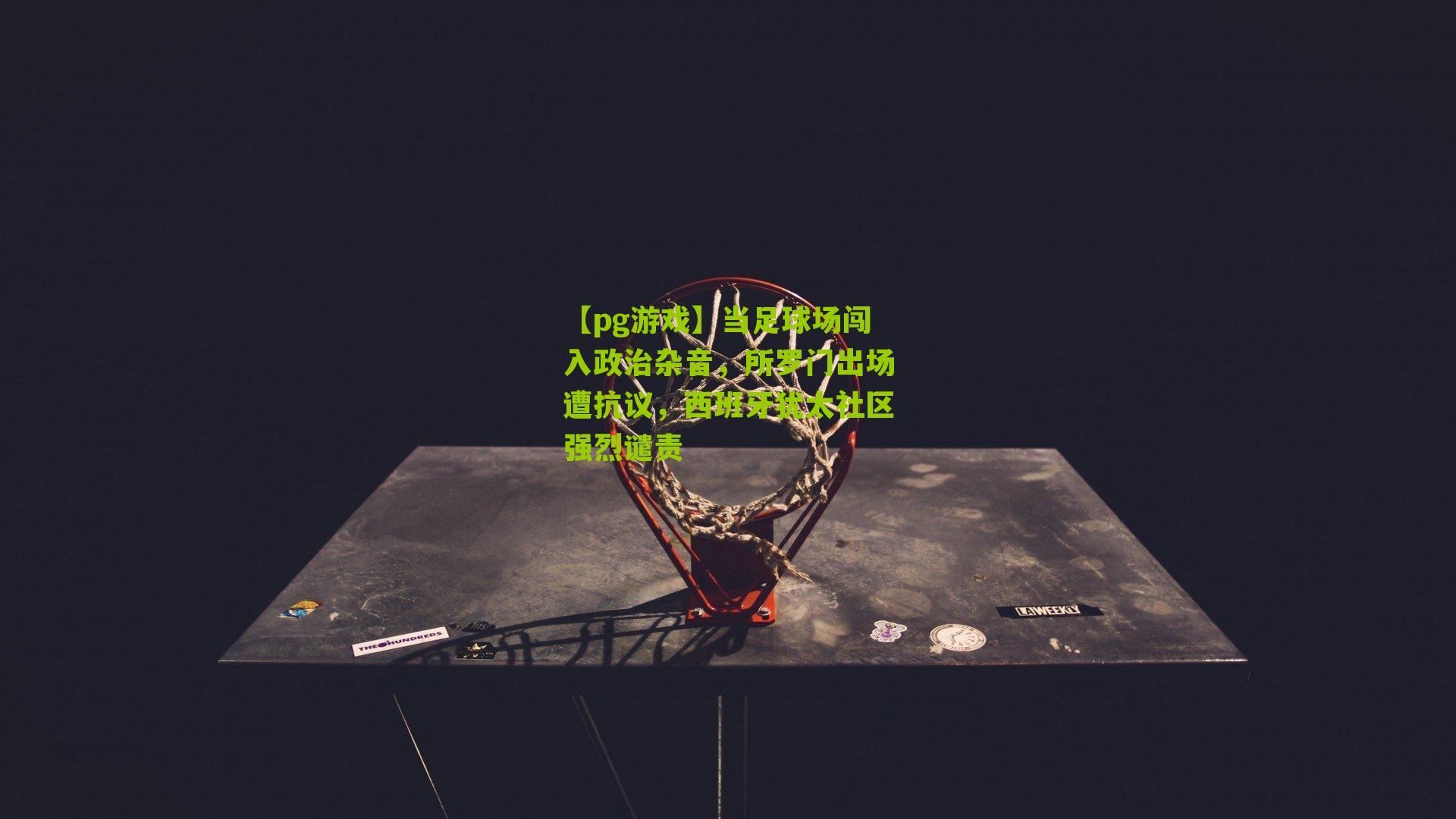 当足球场闯入政治杂音,所罗门出场遭抗议,西班牙犹太社区强烈谴责