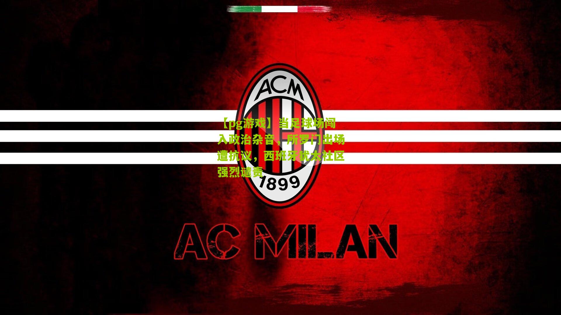 当足球场闯入政治杂音,所罗门出场遭抗议,西班牙犹太社区强烈谴责