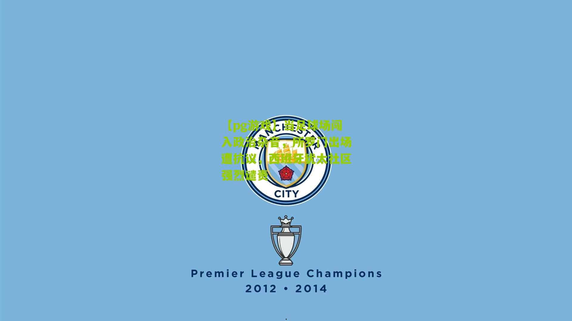 当足球场闯入政治杂音,所罗门出场遭抗议,西班牙犹太社区强烈谴责