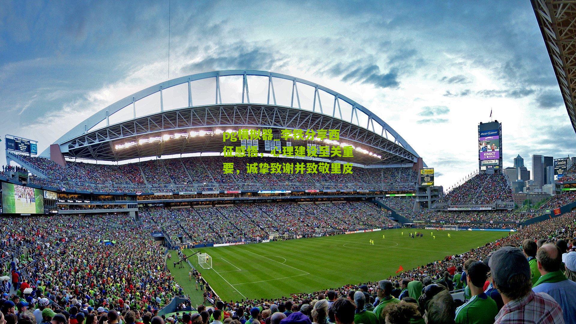 李铁分享西征感悟，心理建设至关重要，诚挚致谢并致敬里皮