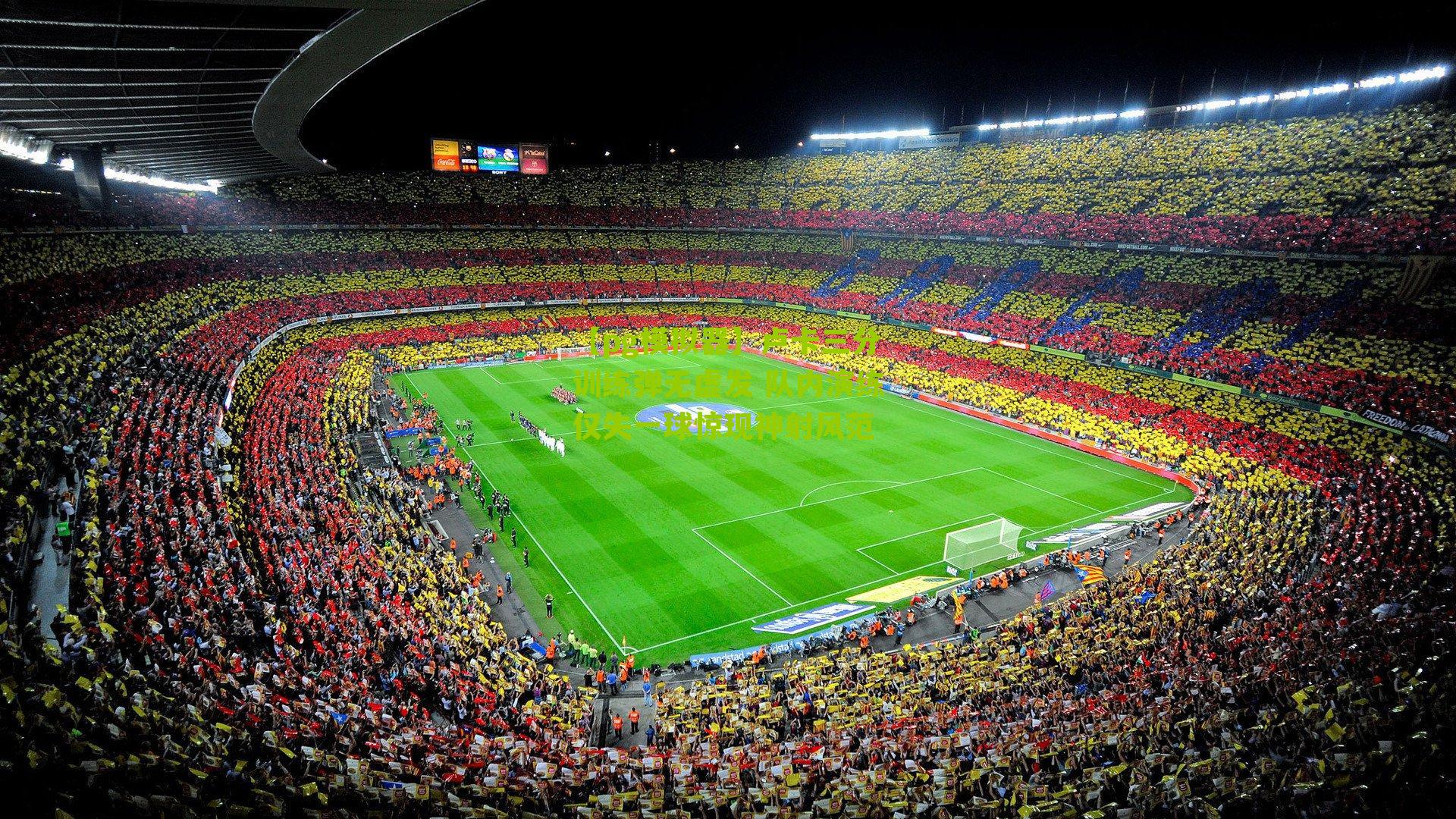 卢卡三分训练弹无虚发 队内演练仅失一球惊现神射风范