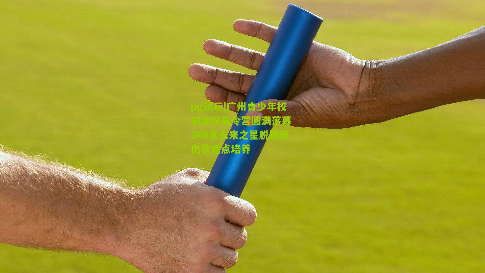 pg试玩|广州青少年校园足球夏令营圆满落幕 140名未来之星脱颖而出获重点培养