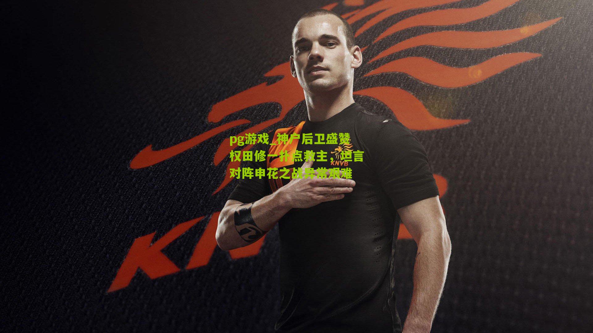 pg游戏_神户后卫盛赞权田修一扑点救主，坦言对阵申花之战异常艰难