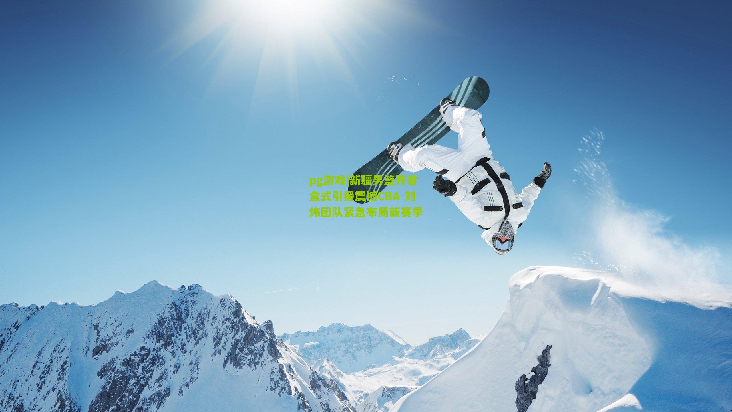 pg游戏|新疆男篮开盲盒式引援震撼CBA 刘炜团队紧急布局新赛季