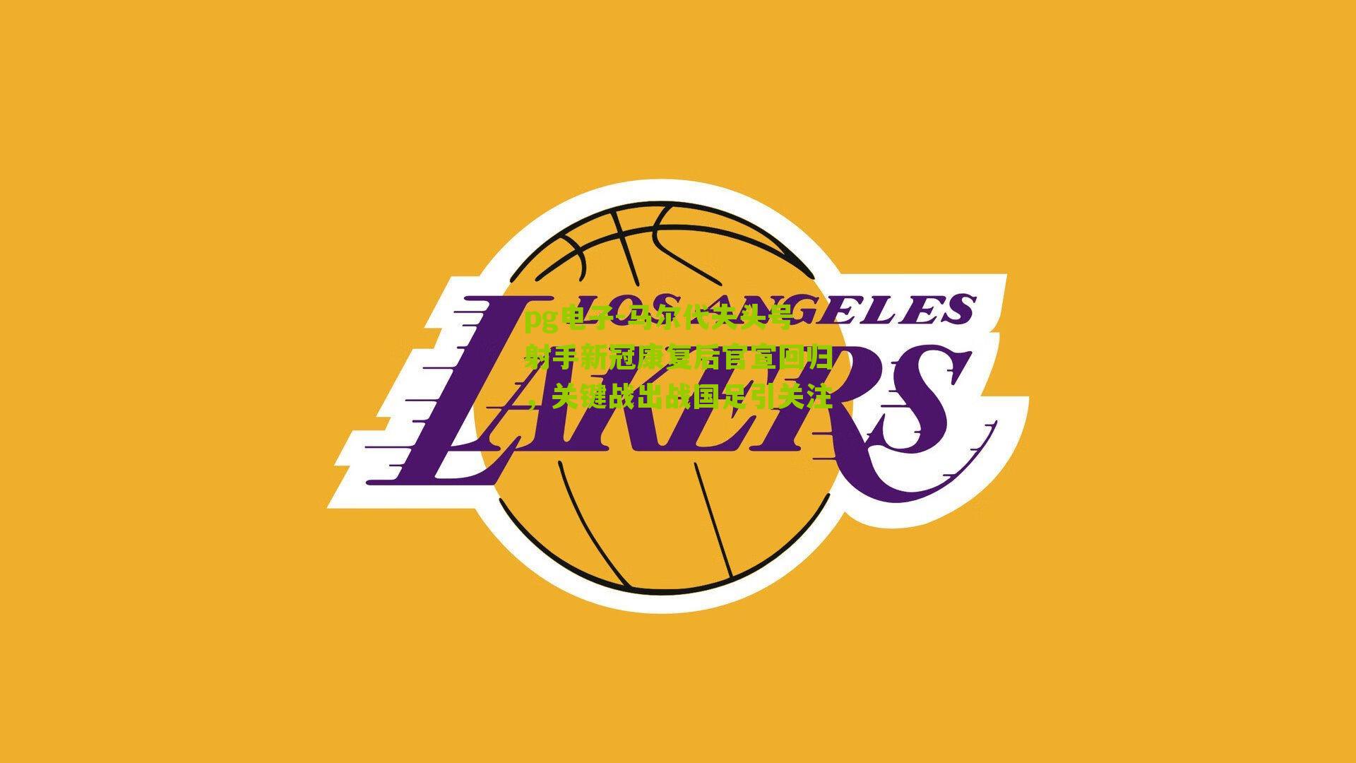 pg电子-马尔代夫头号射手新冠康复后官宣回归，关键战出战国足引关注