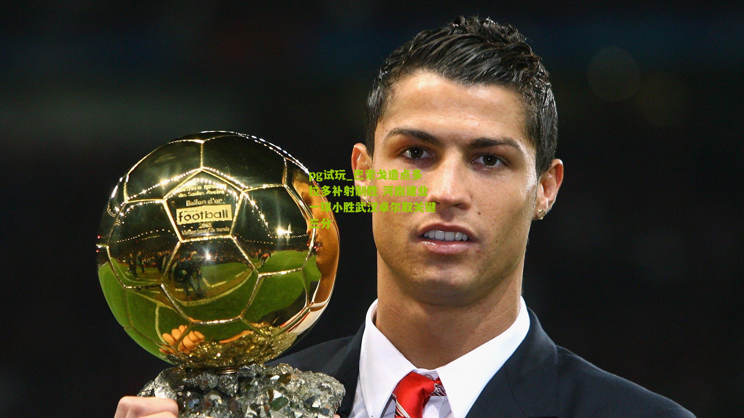 pg试玩_巴索戈造点多拉多补射制胜 河南建业一球小胜武汉卓尔取关键三分