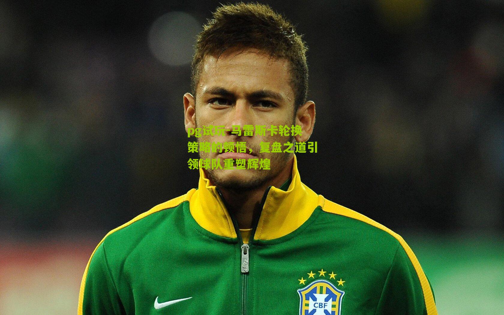 pg试玩-马雷斯卡轮换策略的顿悟，复盘之道引领球队重塑辉煌