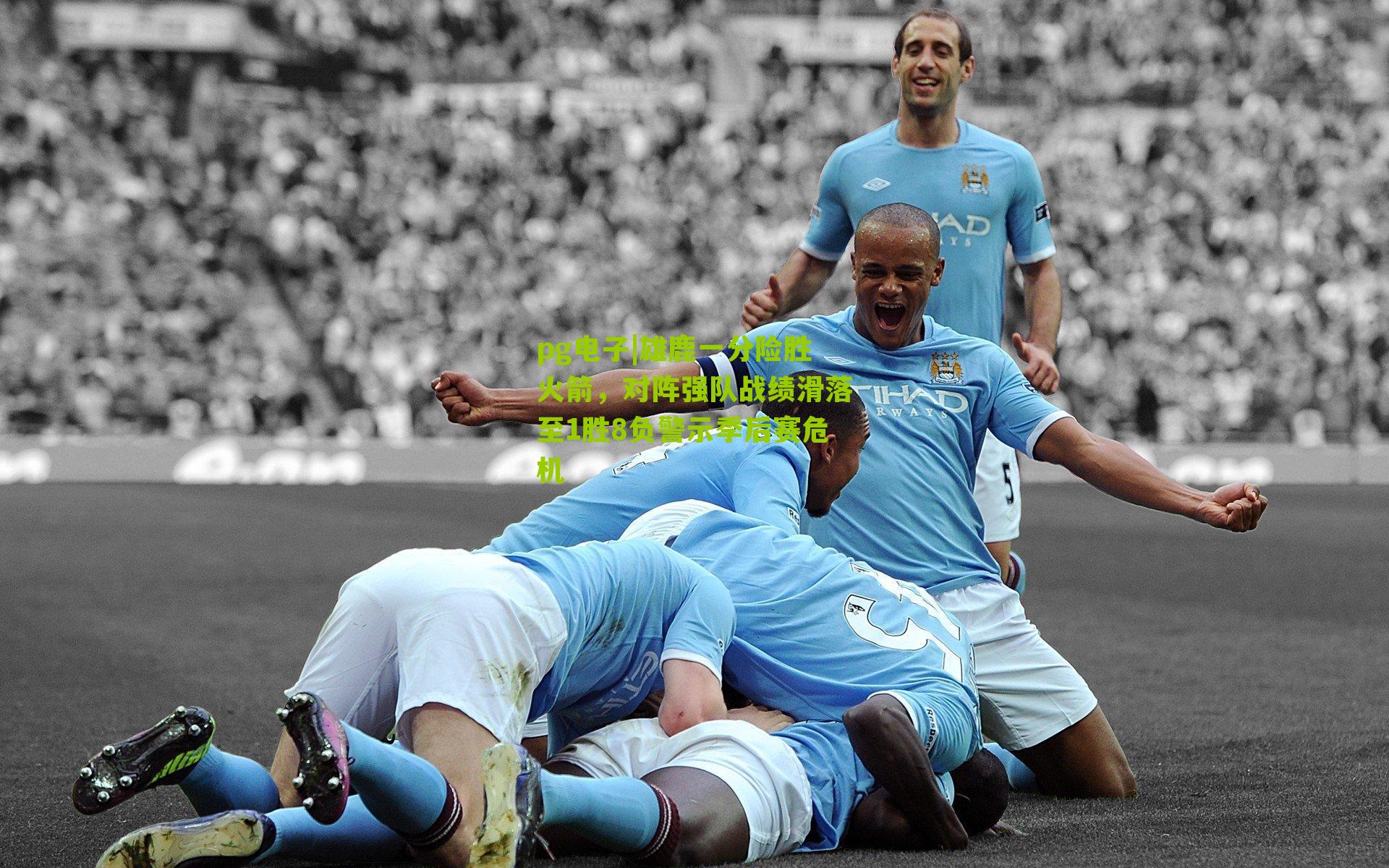 pg电子|雄鹿一分险胜火箭，对阵强队战绩滑落至1胜8负警示季后赛危机