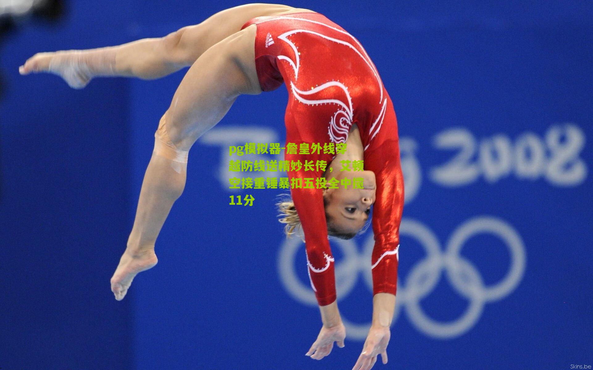 pg模拟器-詹皇外线穿越防线送精妙长传，艾顿空接重锤暴扣五投全中揽11分